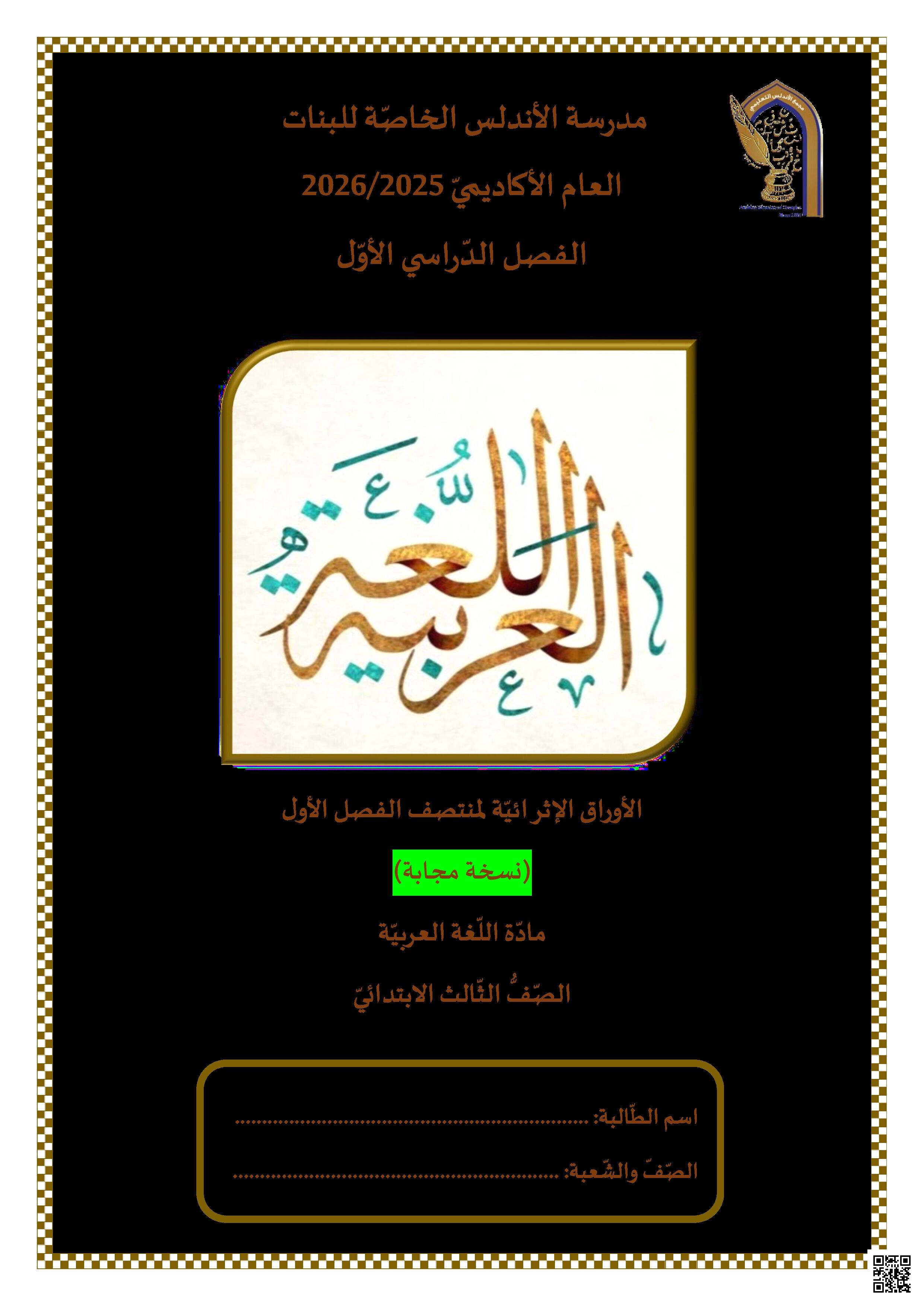 أوراق عمل الأندلس تحضيرية لاختبار منتصف الفصل مجابة - لغة عربية - الصف المستوى الثالث - الفصل الفصل الأول
