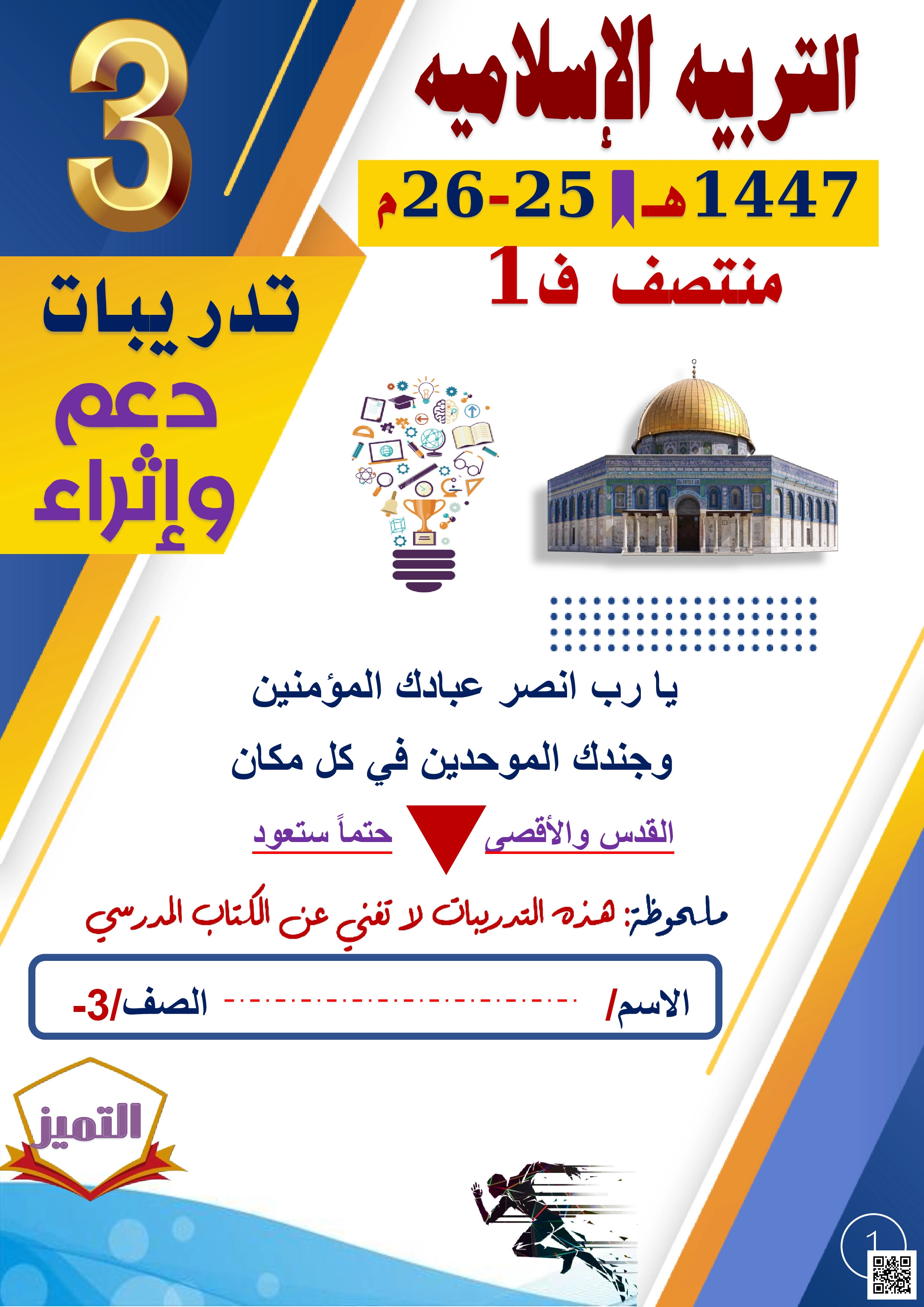 أوراق عمل مجمع الفرقان منتصف الفصل غير مجابة - تربية اسلامية - الصف المستوى الثالث - الفصل الفصل الأول