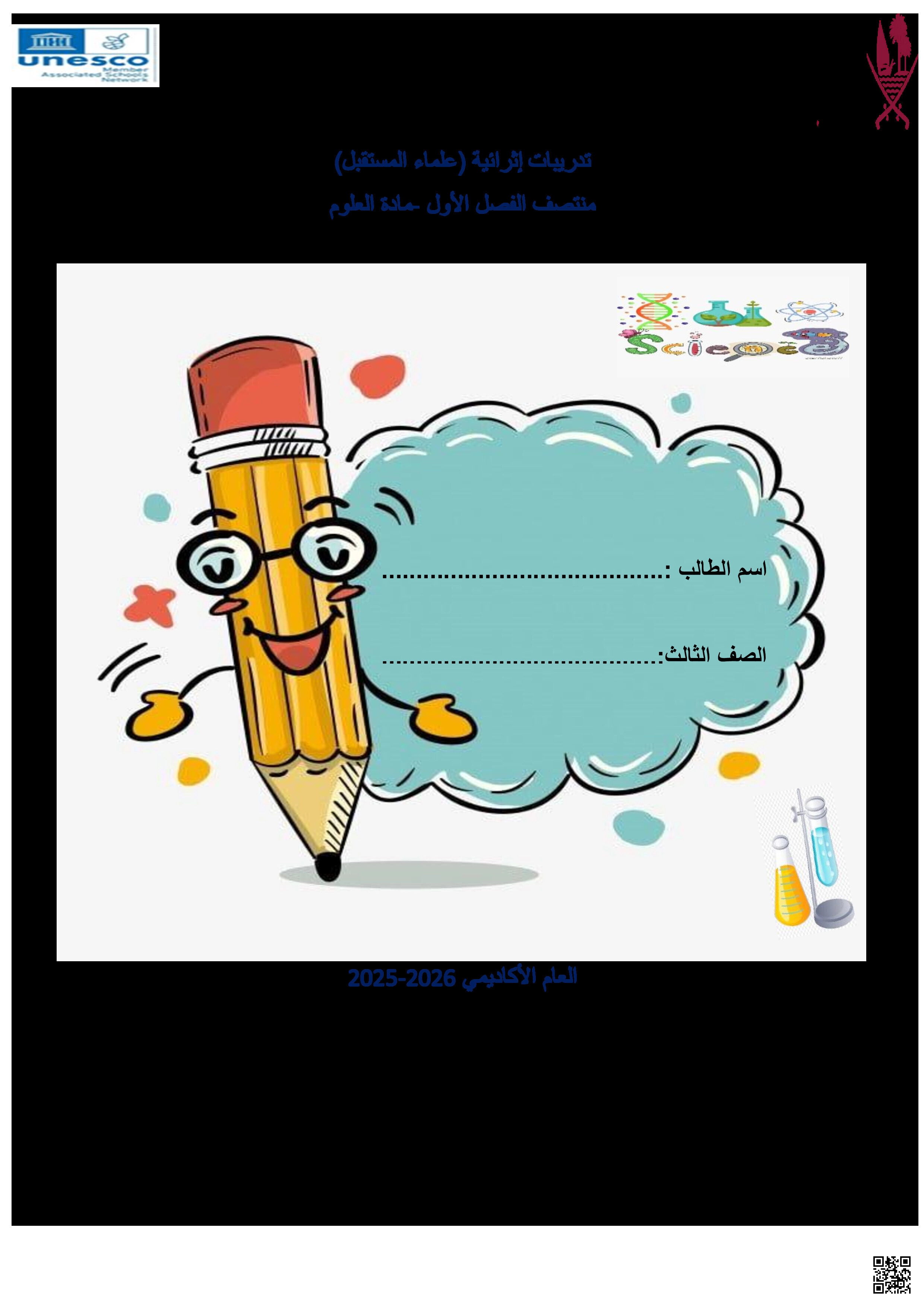 أوراق عمل منتصف الفصل مدرسة خليفة - علوم - الصف المستوى الثالث - الفصل الفصل الأول