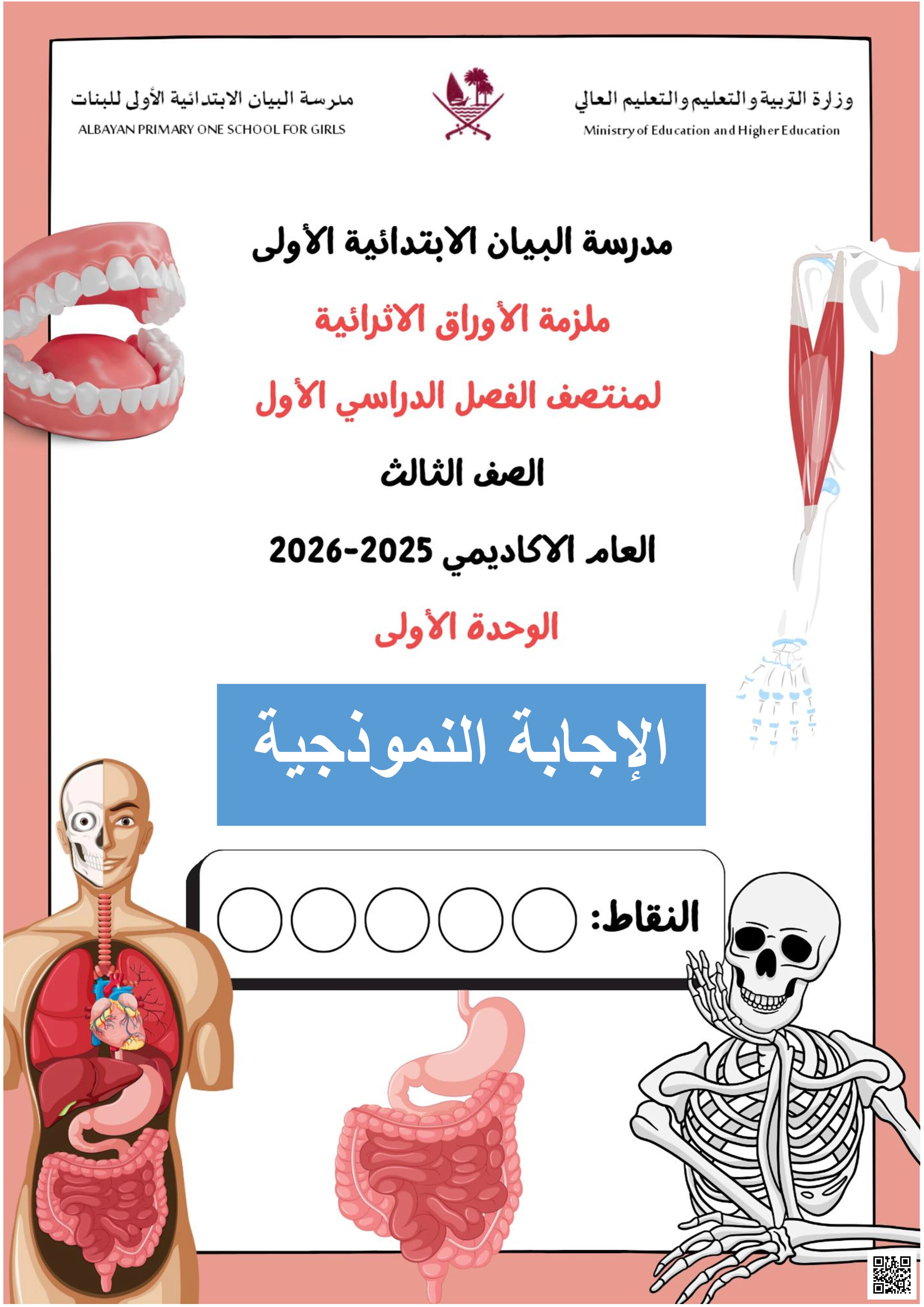 أوراق عمل مع نموذج الإجابة مدرسة البيان - علوم - الصف المستوى الثالث - الفصل الفصل الأول