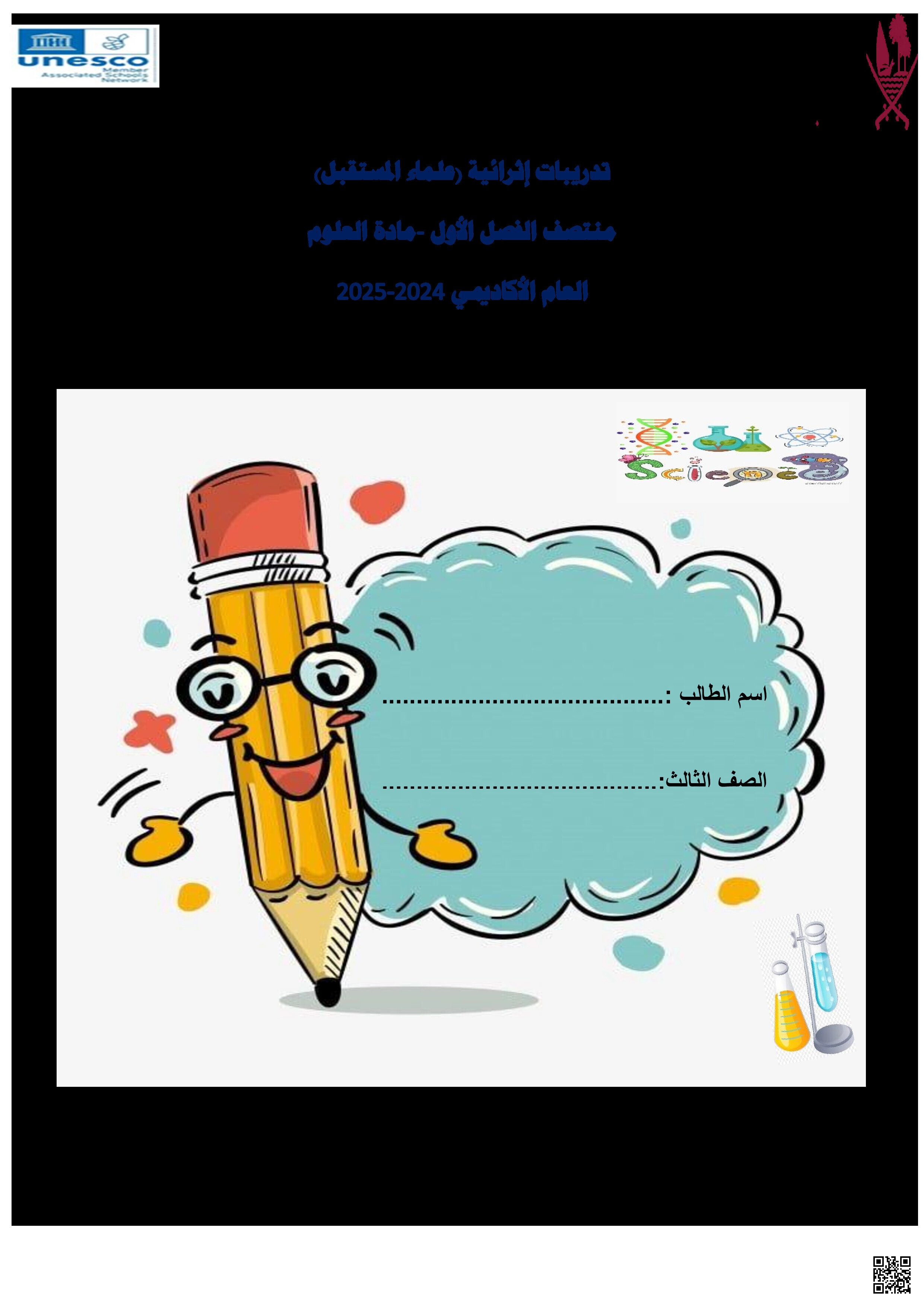 أوراق عمل منتصف الفصل مدرسة خليفة مع الإجابة النموذجية - علوم - الصف المستوى الثالث - الفصل الفصل الأول