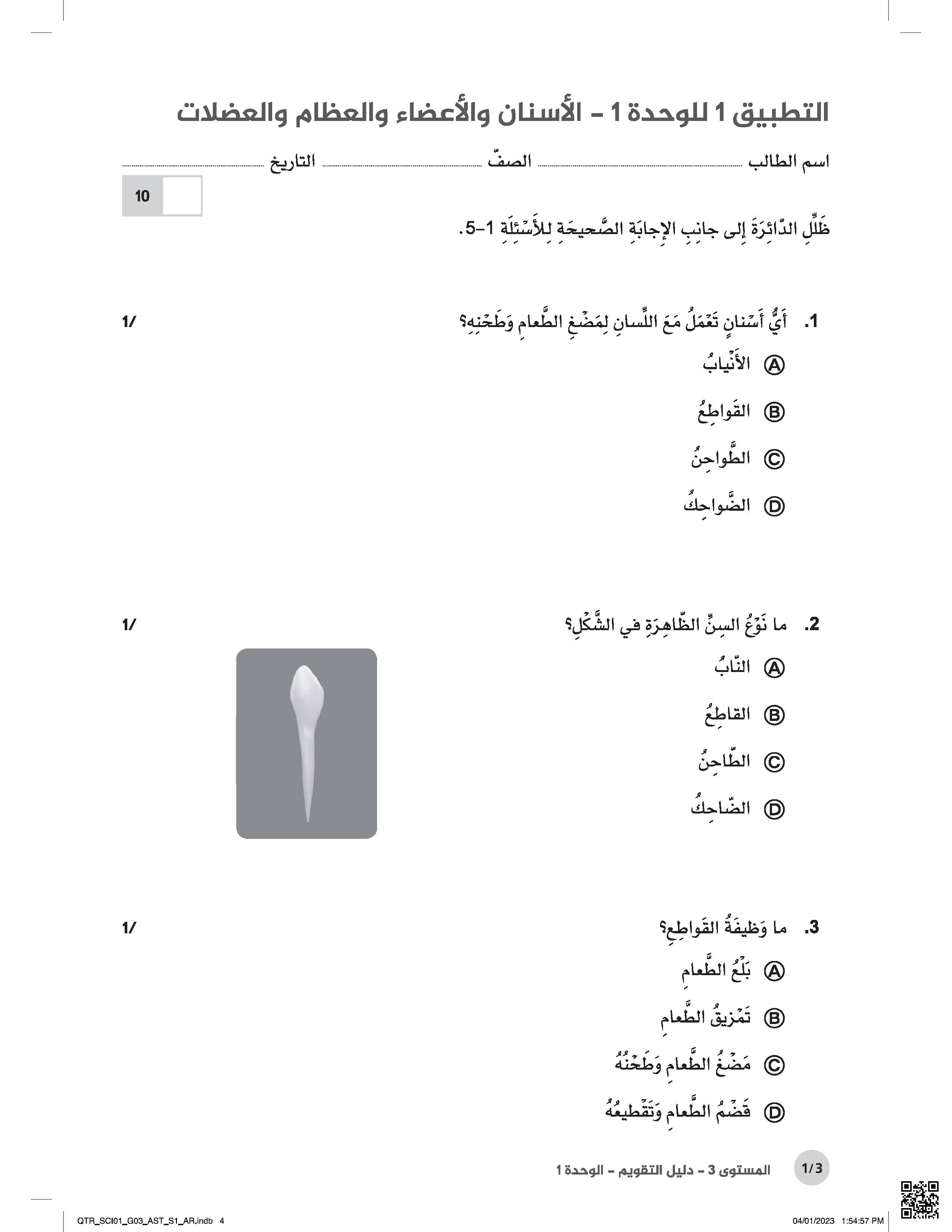 ورقة عمل في الوحدة الأولى الأسنان والأعضاء والعظام والعضلات - علوم - الصف المستوى الثالث - الفصل الفصل الأول
