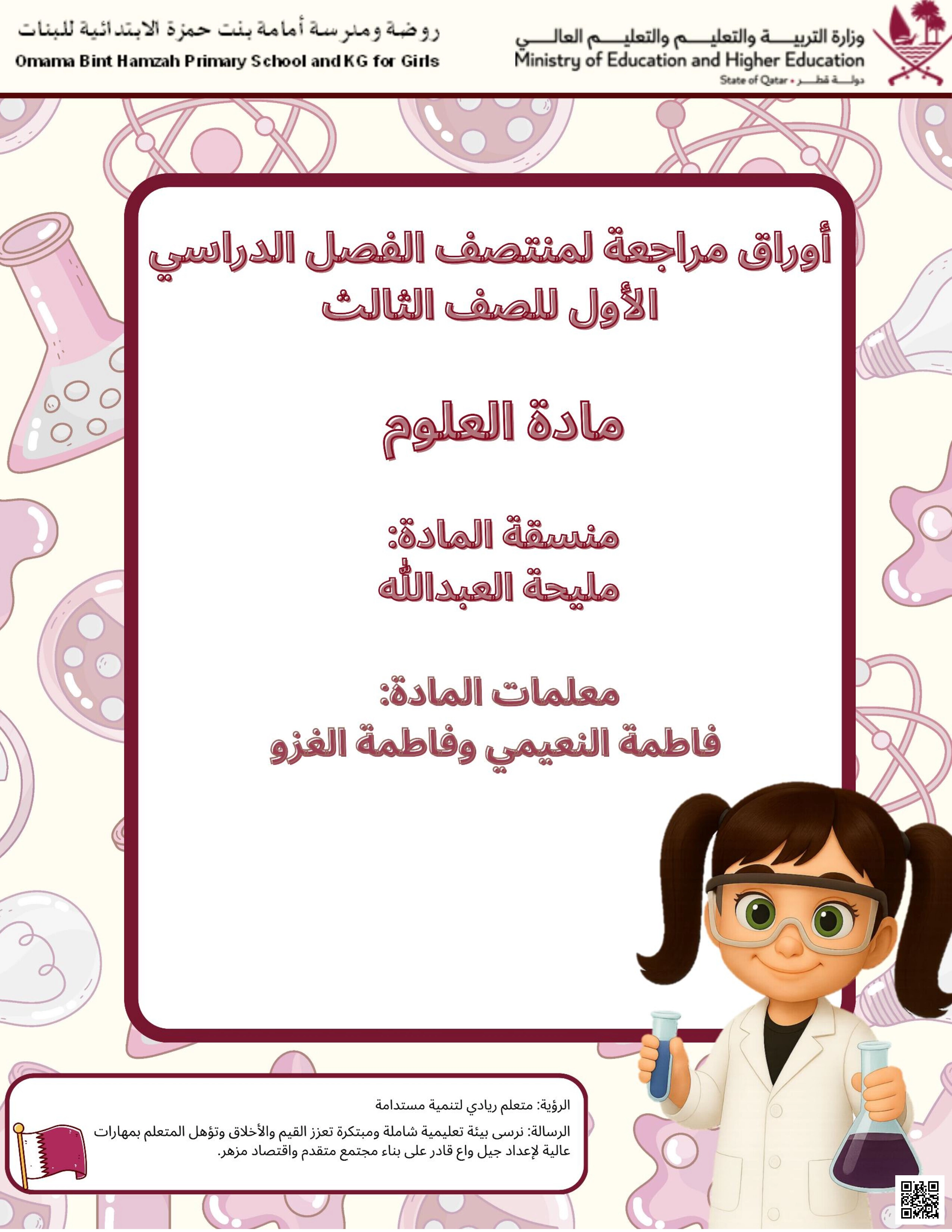 أوراق عمل ومراجعة لاختبار منتصف الفصل مدرسة إمامة بنت حمزة مع الحل - علوم - الصف المستوى الثالث - الفصل الفصل الأول