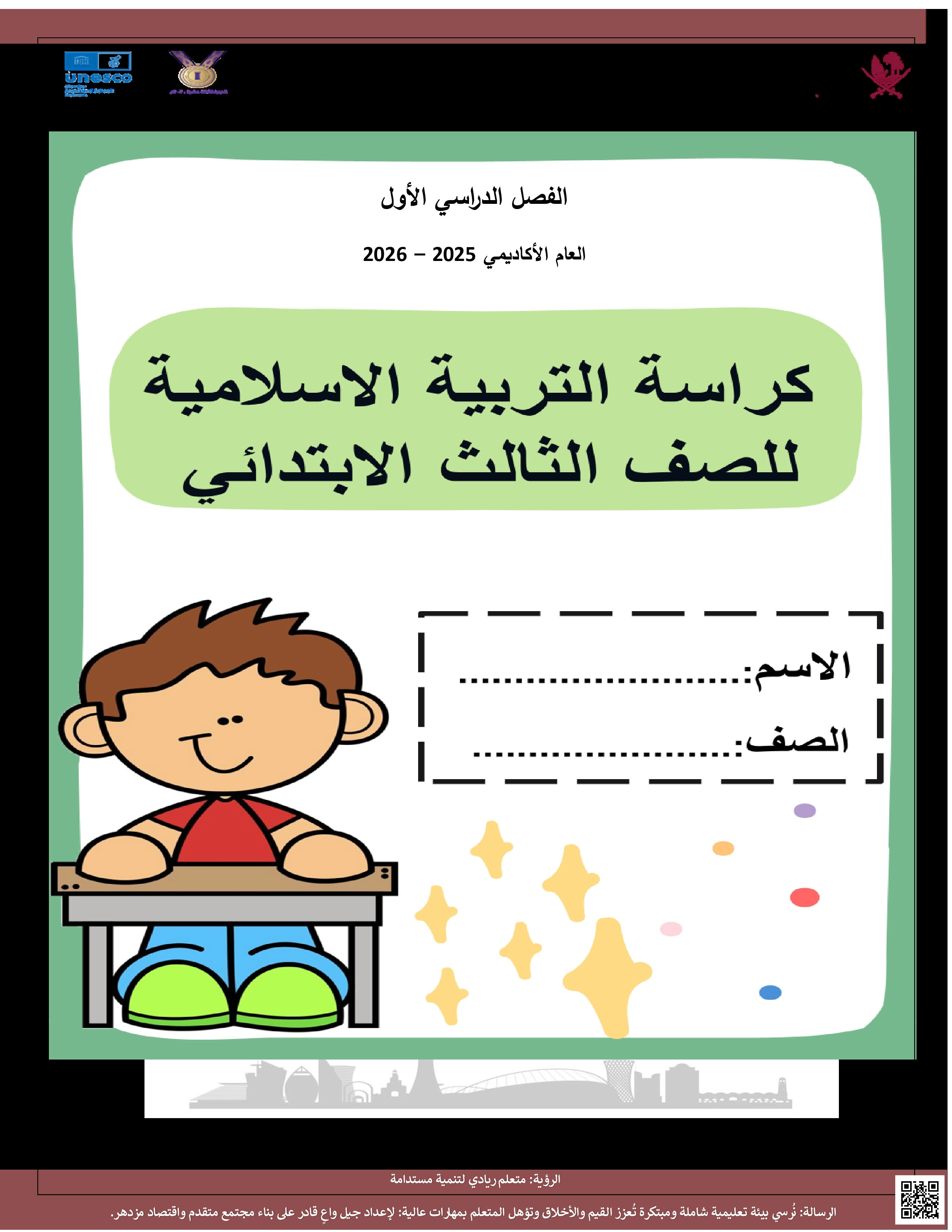 أوراق عمل منتصف الفصل غير مجابة - تربية اسلامية - الصف المستوى الثالث - الفصل الفصل الأول