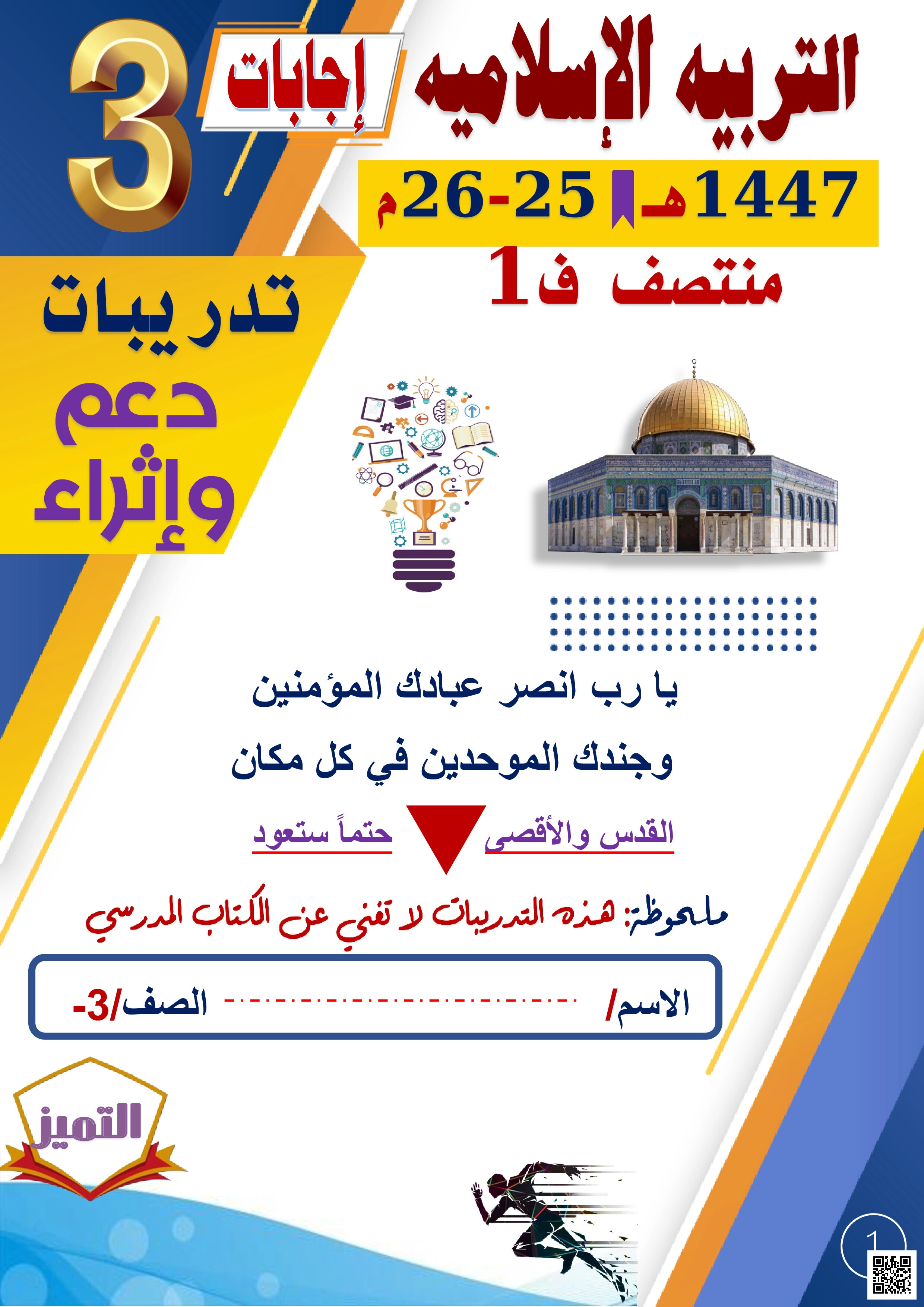 إجابات اوراق عمل الفرقان منتصف الفصل - تربية اسلامية - الصف المستوى الثالث - الفصل الفصل الأول