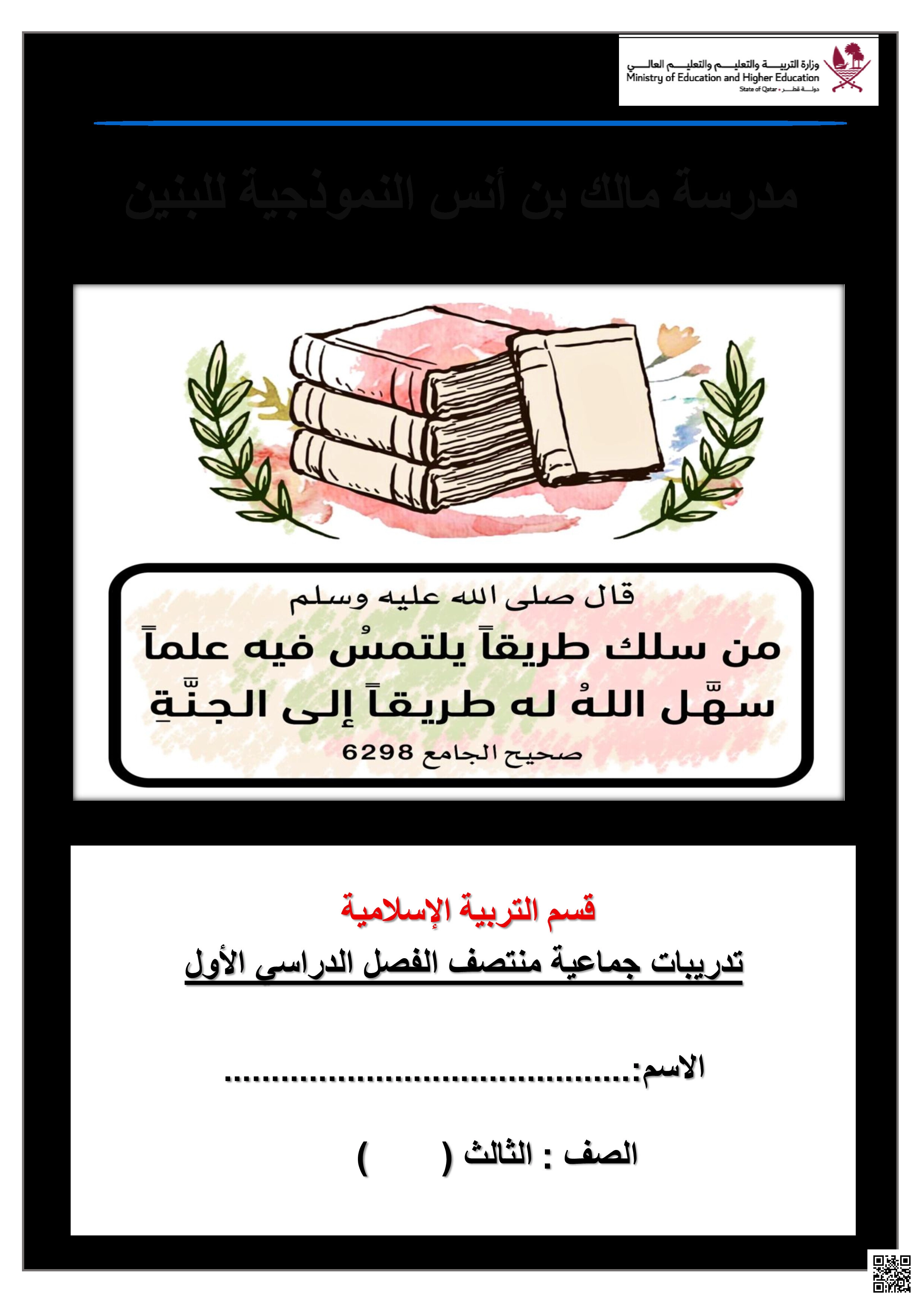 أوراق عمل مالك بن أنس لاختبار منتصف الفصل غير مجابة - تربية اسلامية - الصف المستوى الثالث - الفصل الفصل الأول