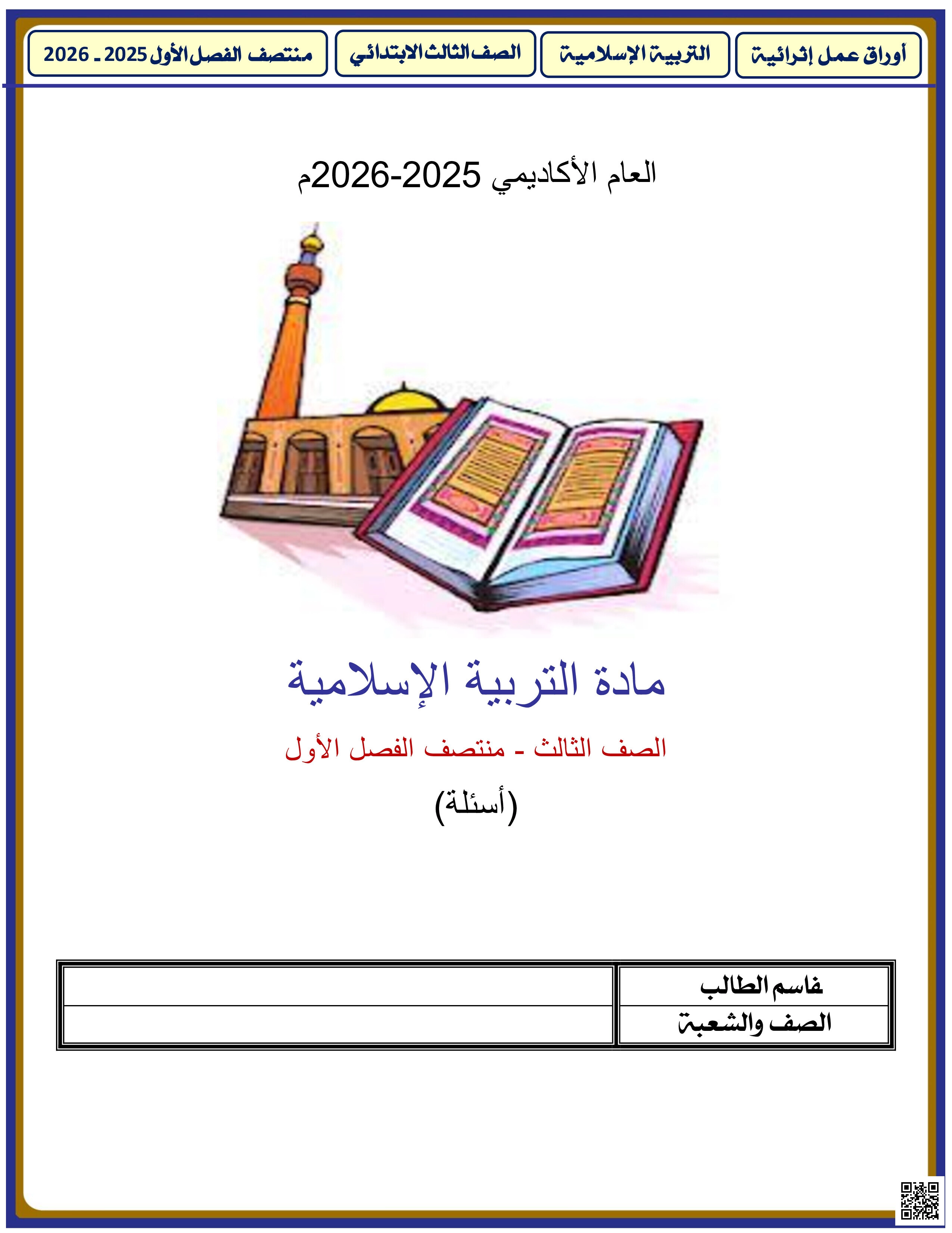 أوراق عمل الأندلس للبنين التحضيرية لاختبار منتصف الفصل غير مجابة - تربية اسلامية - الصف المستوى الثالث - الفصل الفصل الأول