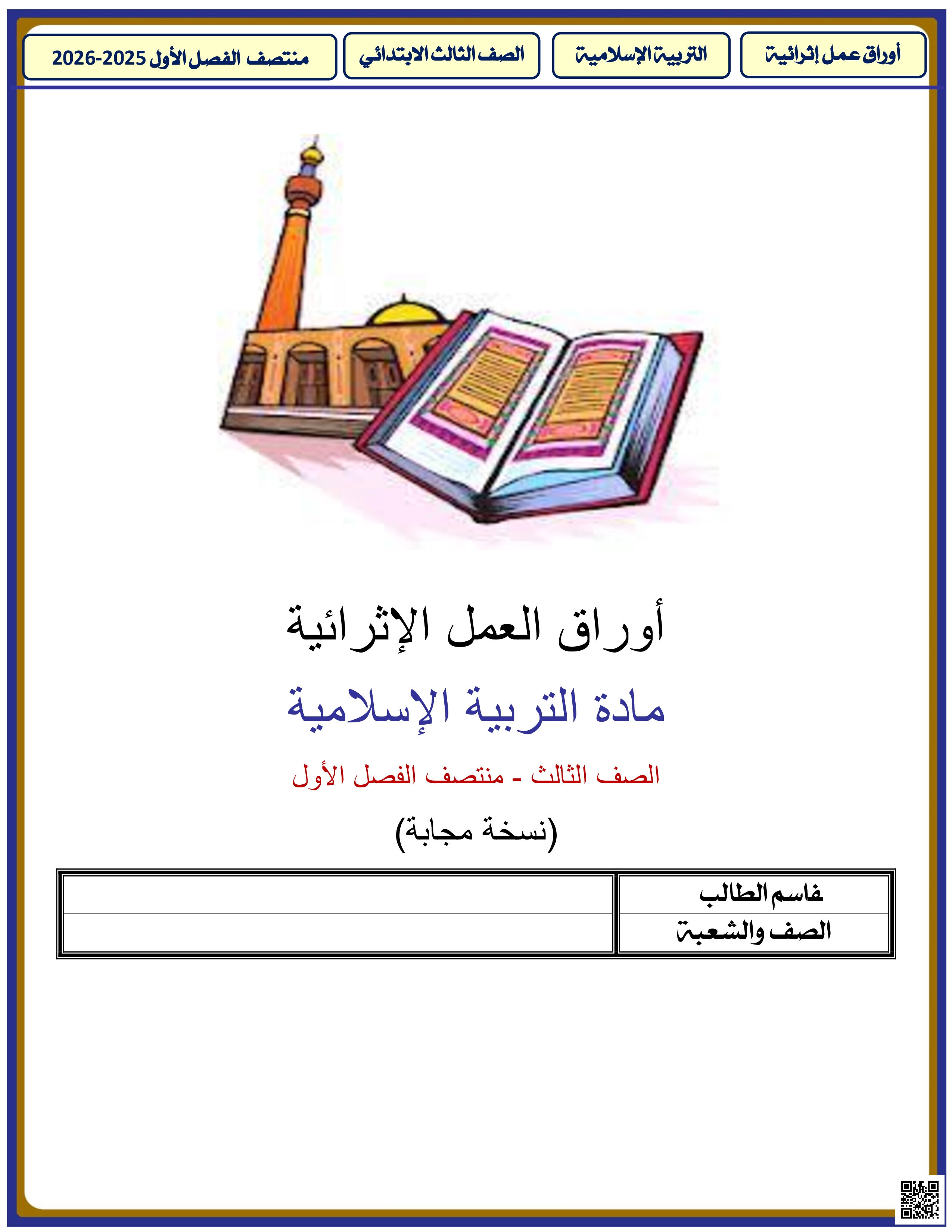 أوراق عمل الأندلس للبنين التحضيرية لاختبار منتصف الفصل مع الإجابة النموذجية - تربية اسلامية - الصف المستوى الثالث - الفصل الفصل الأول