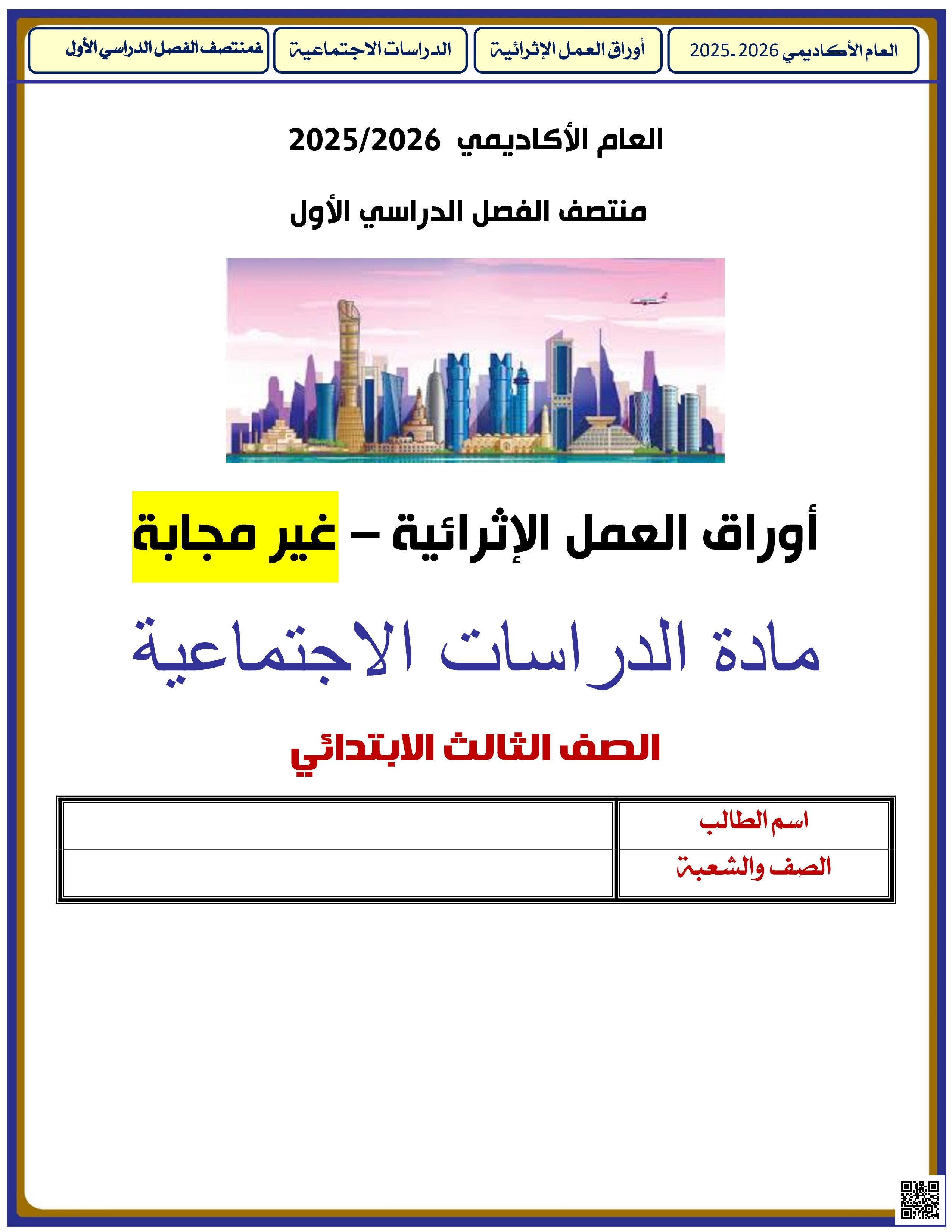 أوراق عمل الأندلس للبنين التحضيرية لاختبار منتصف الفصل غير مجابة - اجتماعيات - الصف المستوى الثالث - الفصل الفصل الأول