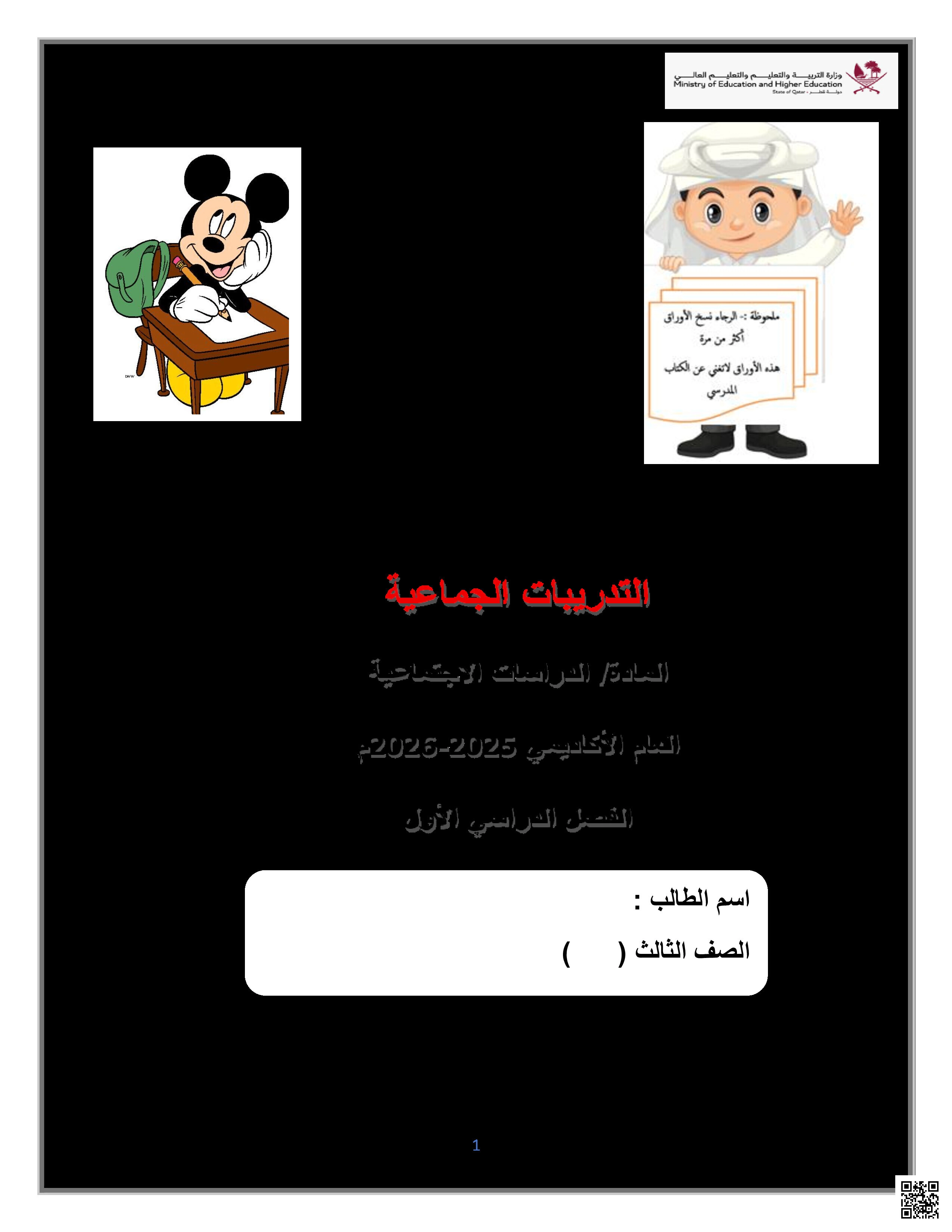 أوراق عمل منتصف الفصل غير مجابة - اجتماعيات - الصف المستوى الثالث - الفصل الفصل الأول