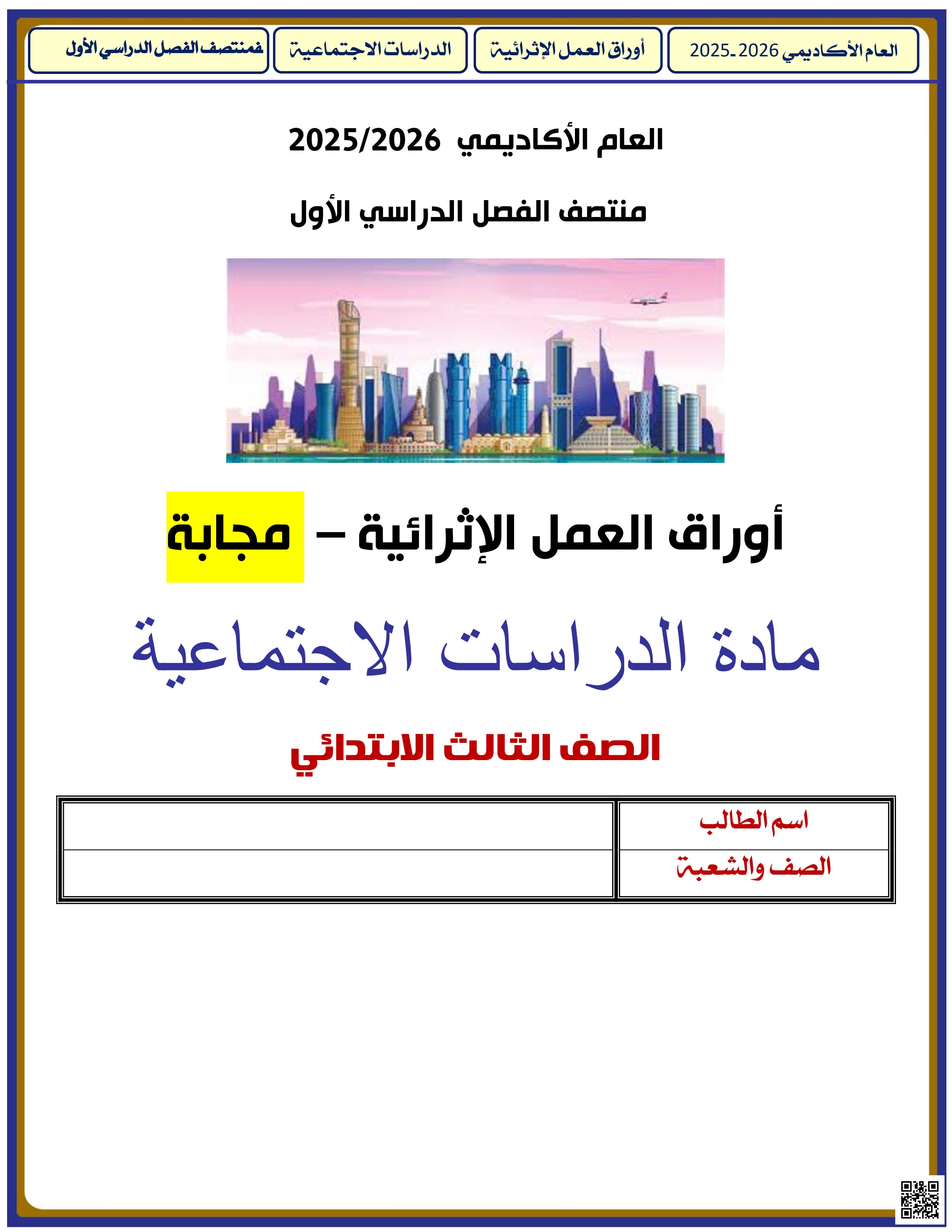 أوراق عمل الأندلس للبنين التحضيرية لاختبار منتصف الفصل مع الإجابة النموذجية - اجتماعيات - الصف المستوى الثالث - الفصل الفصل الأول