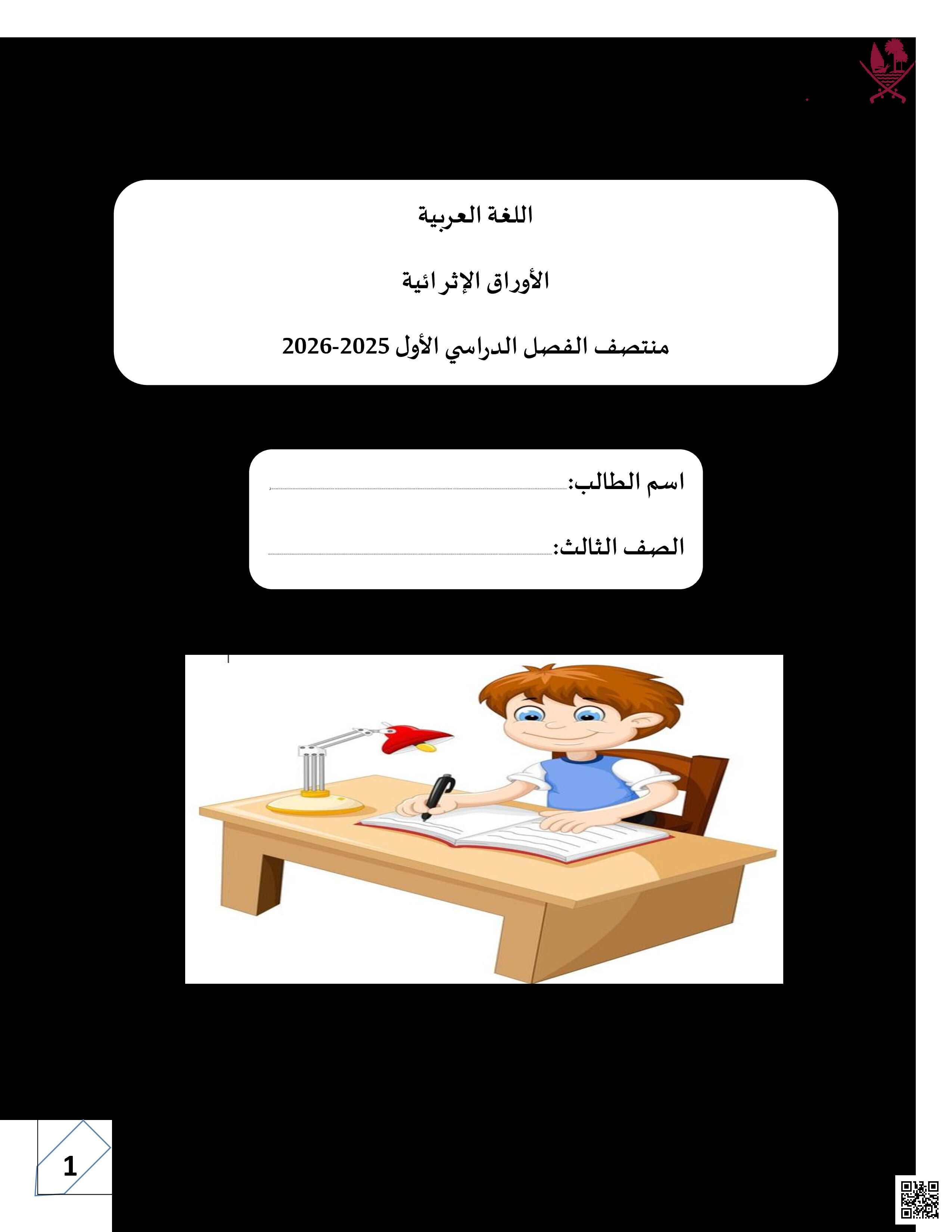 أوراق عمل اختبار منتصف الفصل غير مجابة - لغة عربية - الصف المستوى الثالث - الفصل الفصل الأول