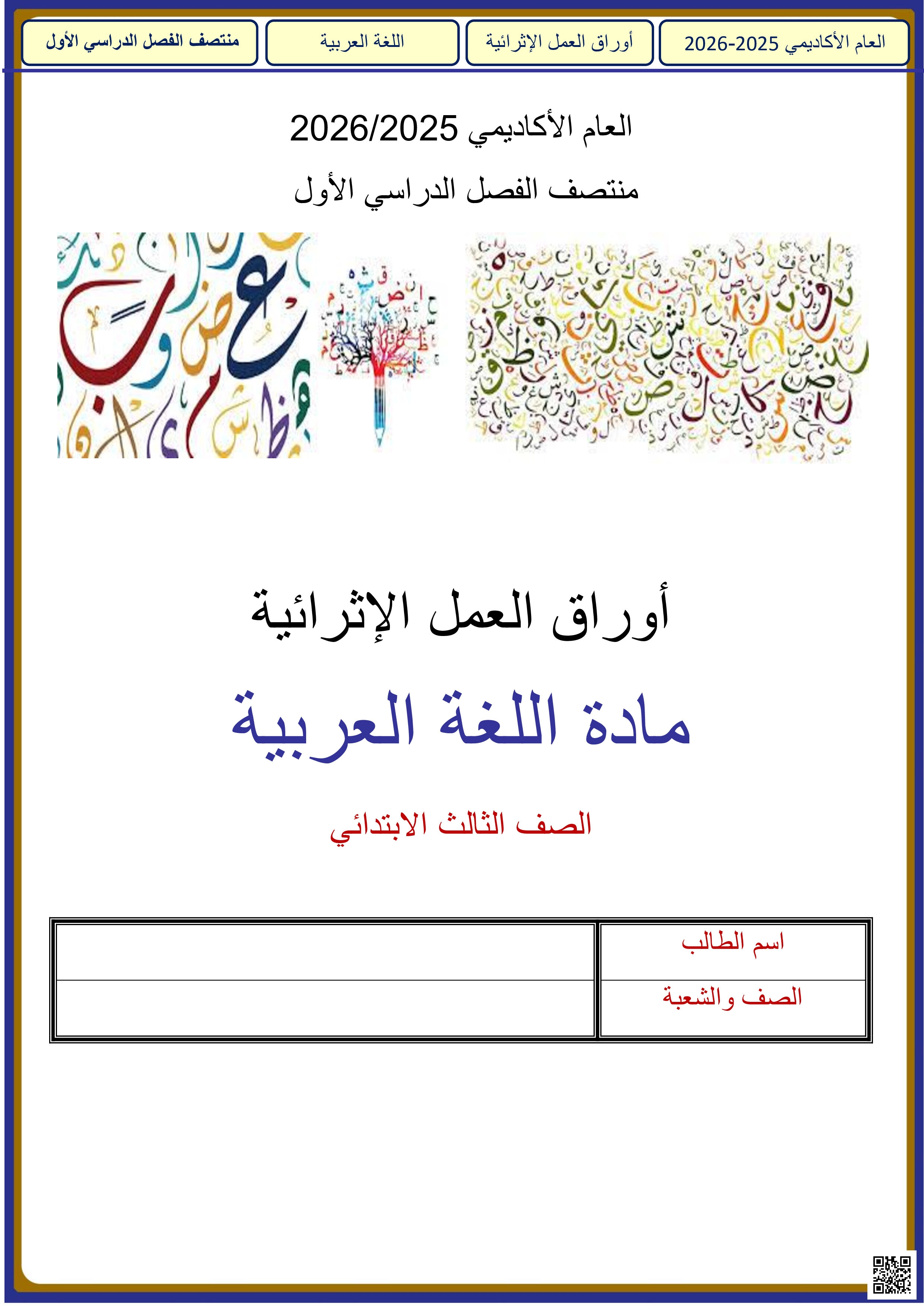 أوراق عمل الأندلس للبنين التحضيرية لاختبار منتصف الفصل مع الإجابة النموذجية - لغة عربية - الصف المستوى الثالث - الفصل الفصل الأول