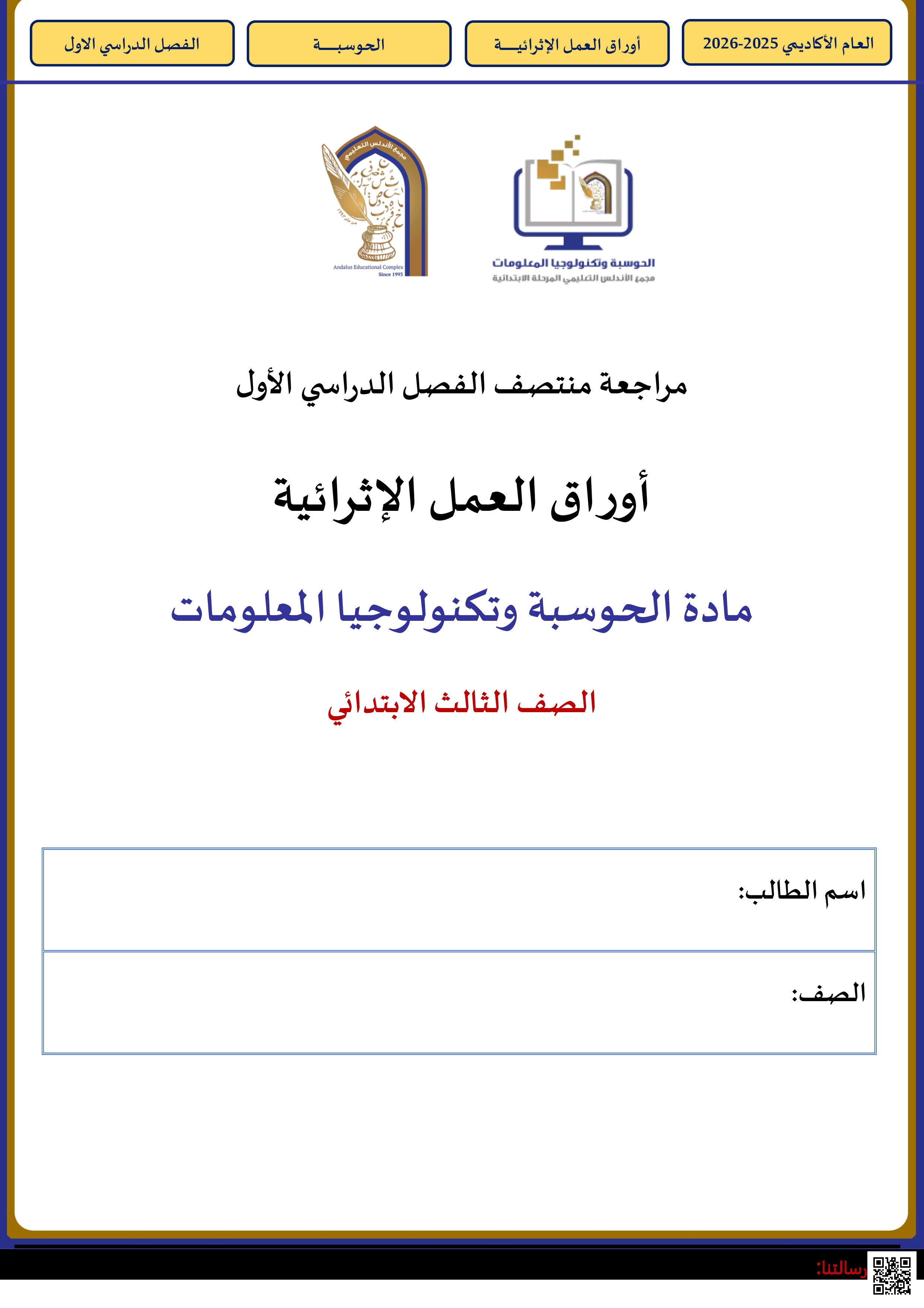 أوراق عمل الأندلس للبنين التحضيرية لاختبار منتصف الفصل غير مجابة - علوم الحاسب - الصف المستوى الثالث - الفصل الفصل الأول