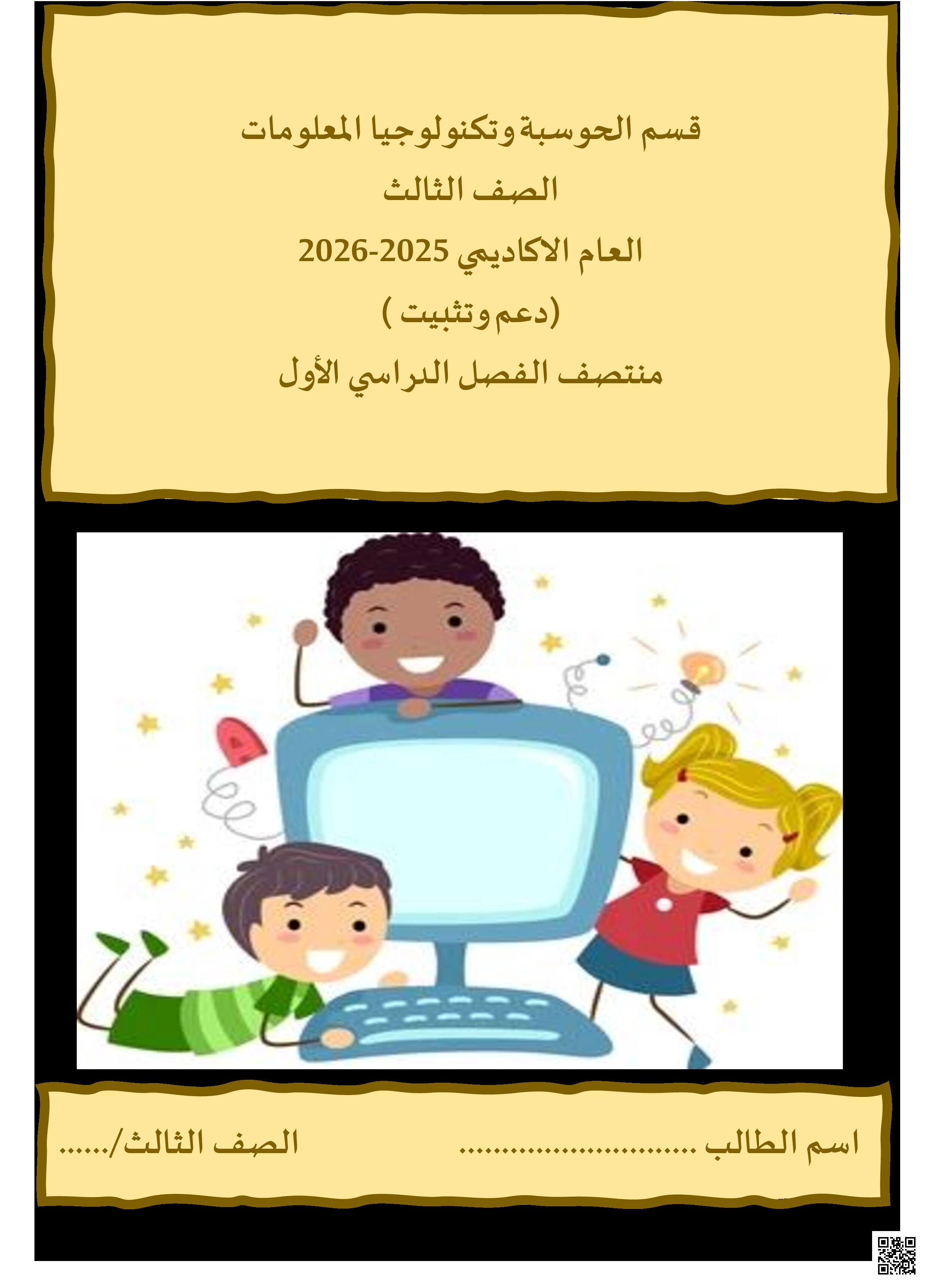 أوراق عمل منتصف الفصل غير مجابة - علوم الحاسب - الصف المستوى الثالث - الفصل الفصل الأول