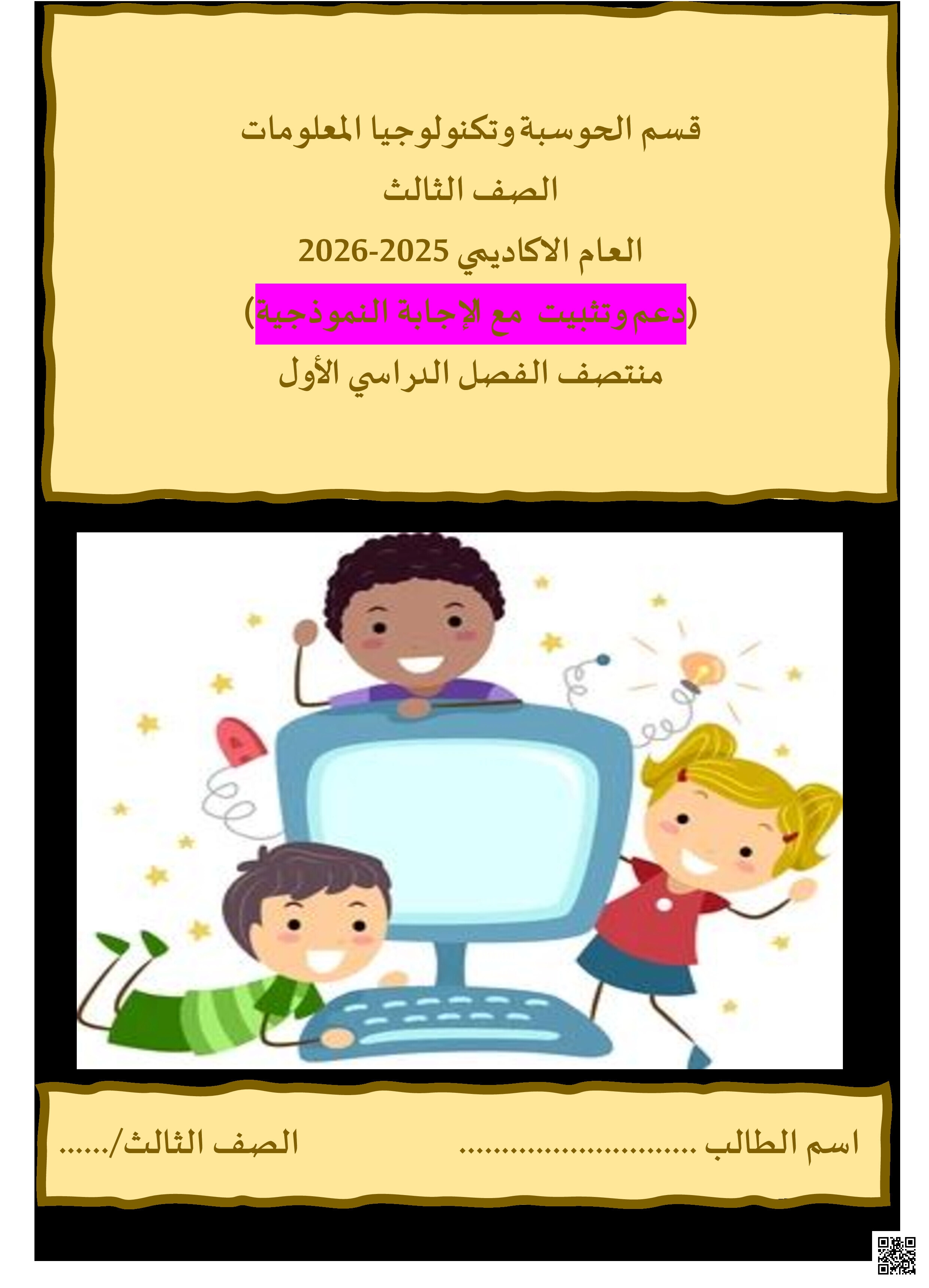 أوراق عمل منتصف الفصل مع الإجابة النموذجية - علوم الحاسب - الصف المستوى الثالث - الفصل الفصل الأول