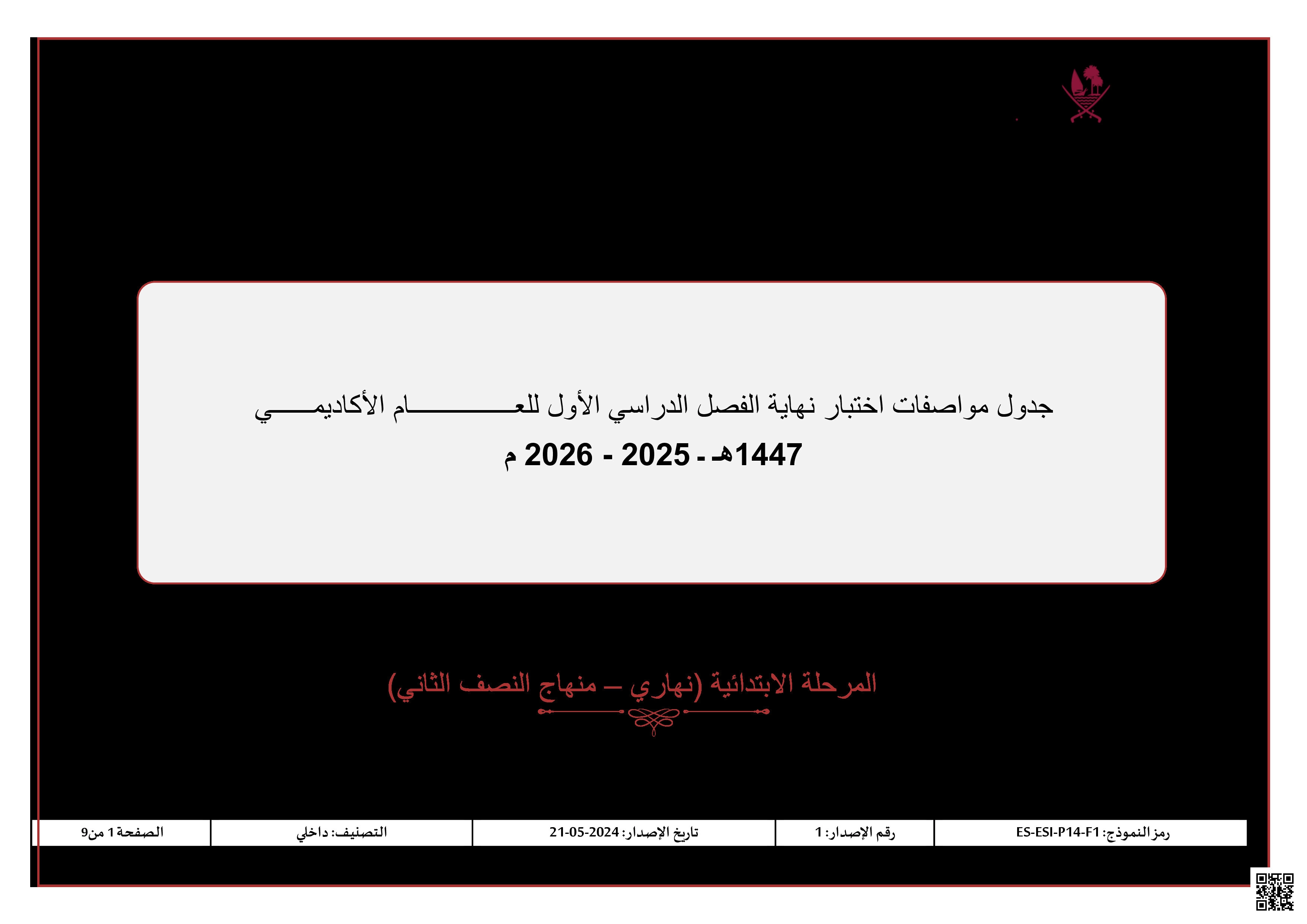 جدول المواصفات لاختبار نهاية الفصل - تربية اسلامية - الصف المستوى الثالث - الفصل الفصل الأول