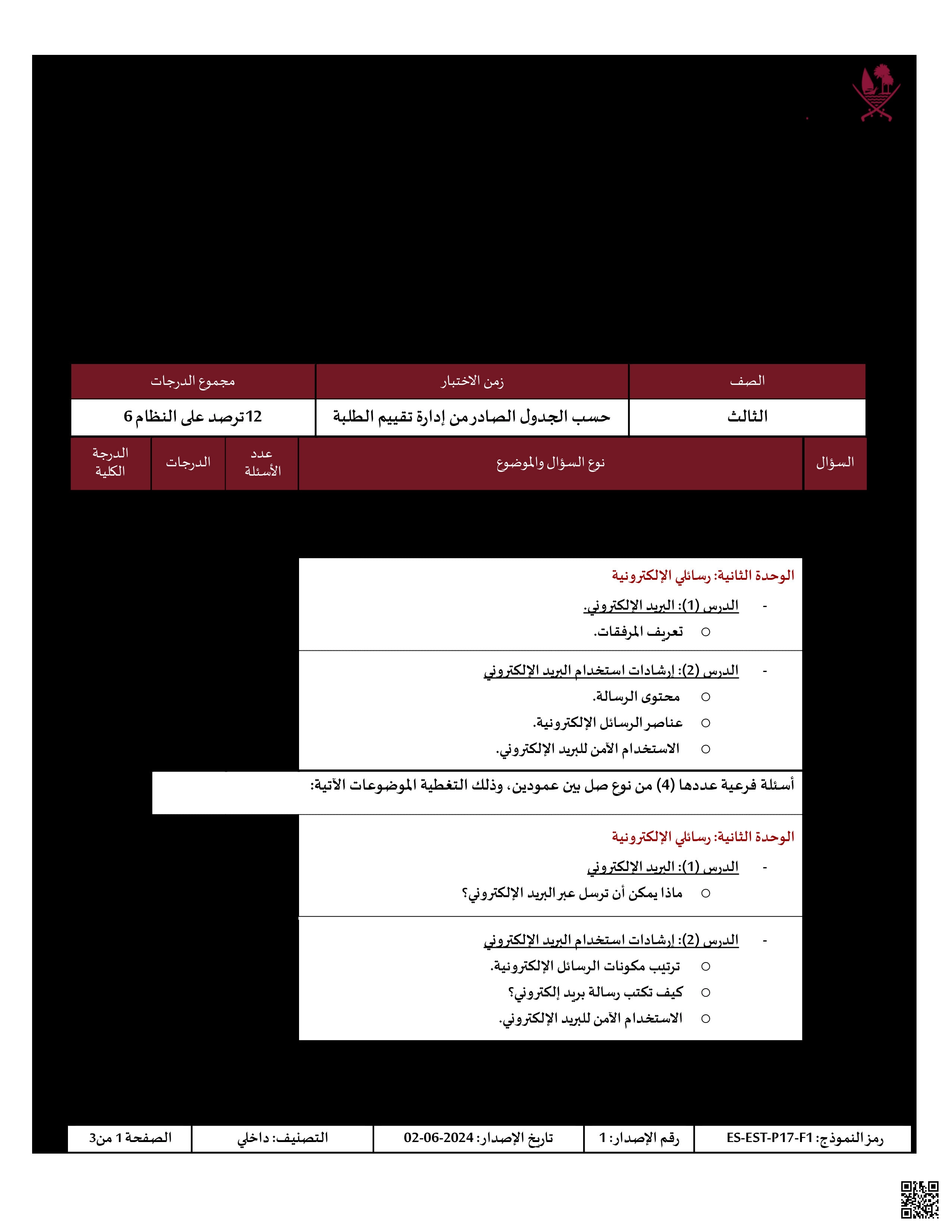 جدول المواصفات لاختبار نهاية الفصل - علوم الحاسب - الصف المستوى الثالث - الفصل الفصل الأول