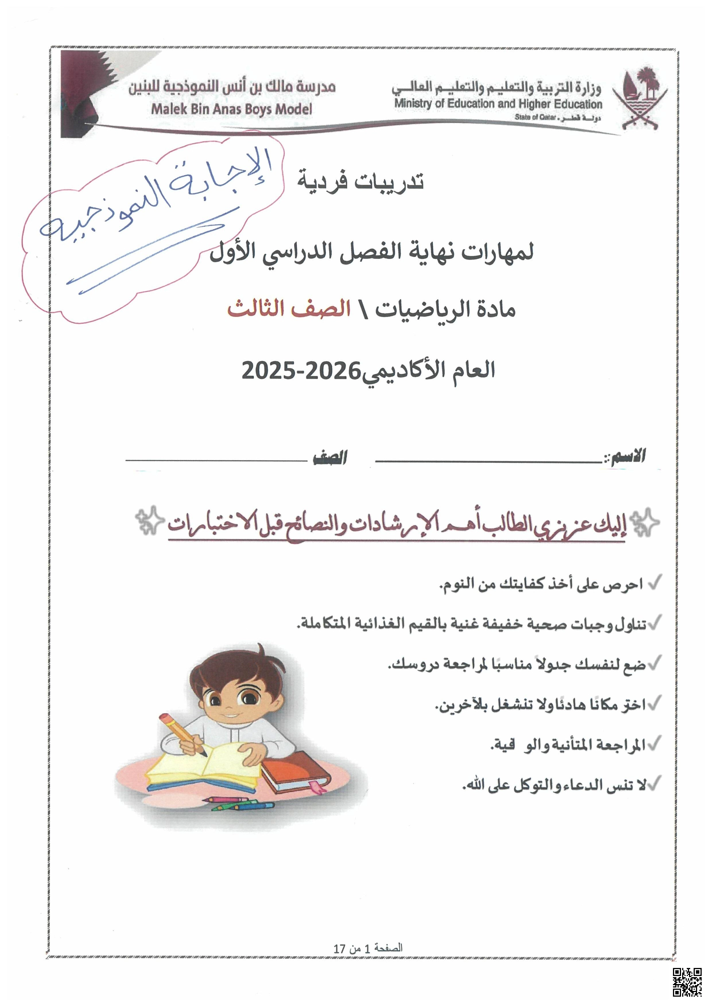 أوراق عمل مدرسة مالك بن أنس نهاية الفصل مع الإجابة النموذجية - رياضيات - الصف الصف الثالث - الفصل الفصل الأول