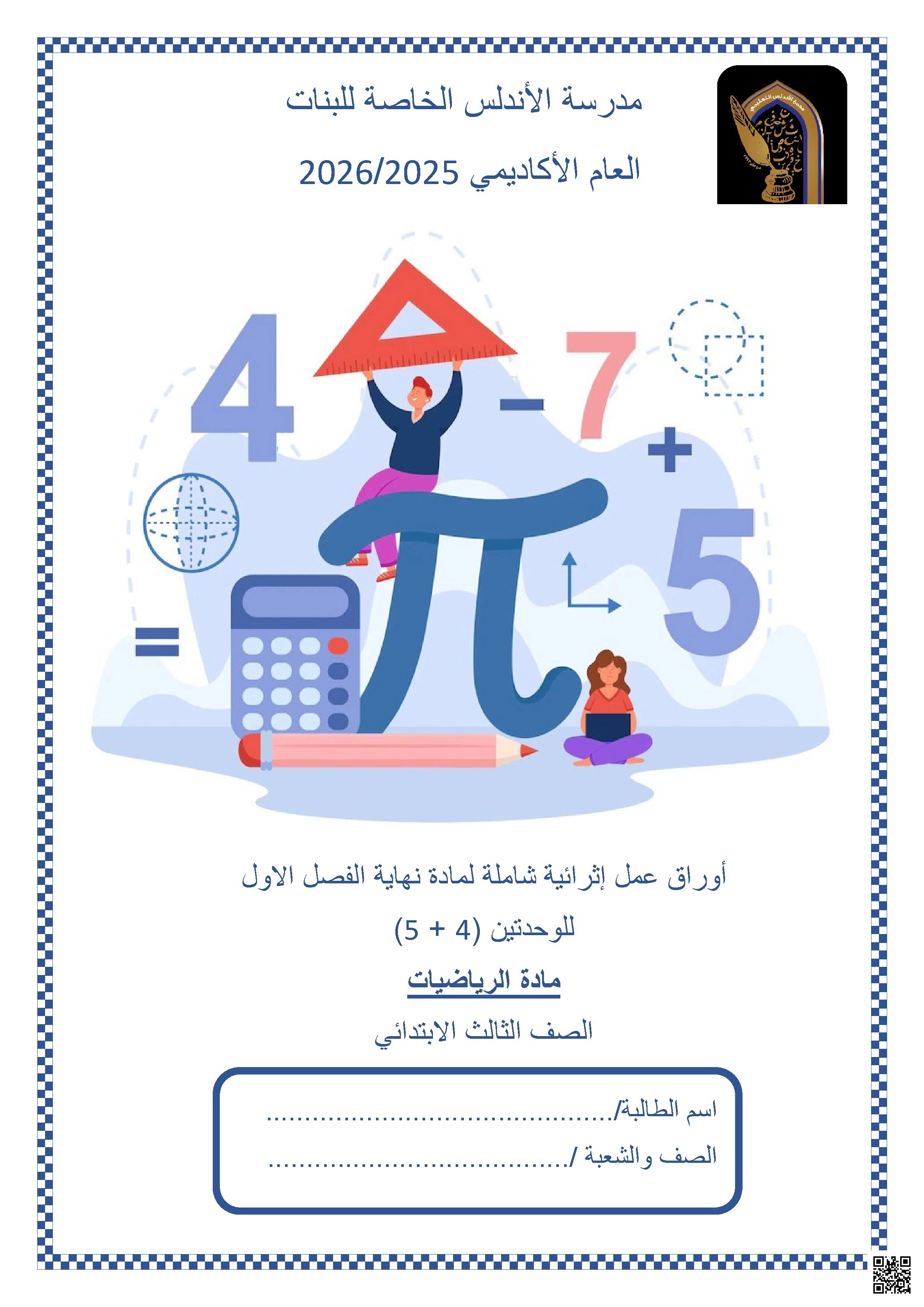 أوراق عمل مدرسة الأندلس نهاية الفصل غير مجابة - رياضيات - الصف الصف الثالث - الفصل الفصل الأول