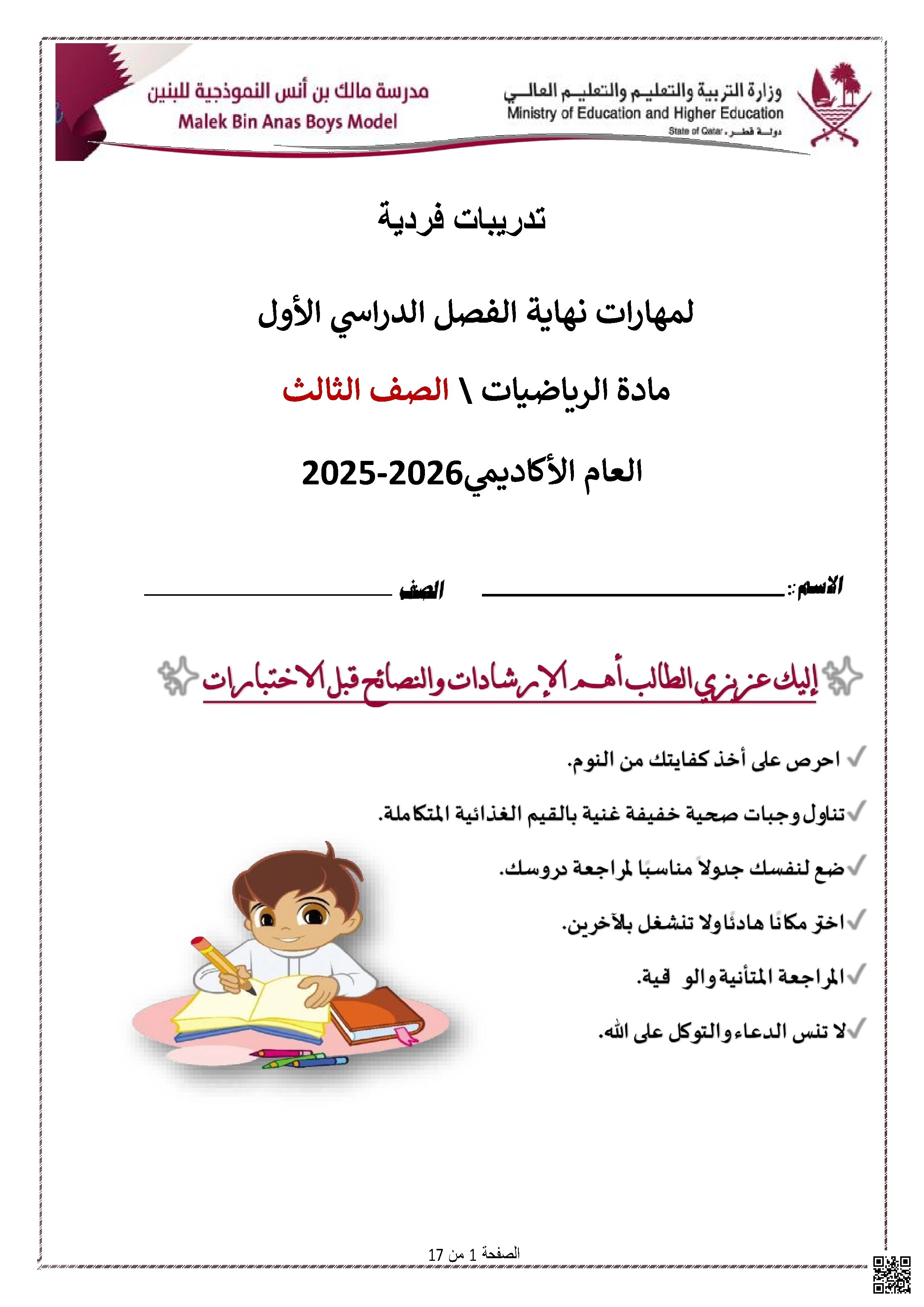 أوراق عمل مدرسة مالك بن أنس نهاية الفصل غير مجابة - رياضيات - الصف الصف الثالث - الفصل الفصل الأول