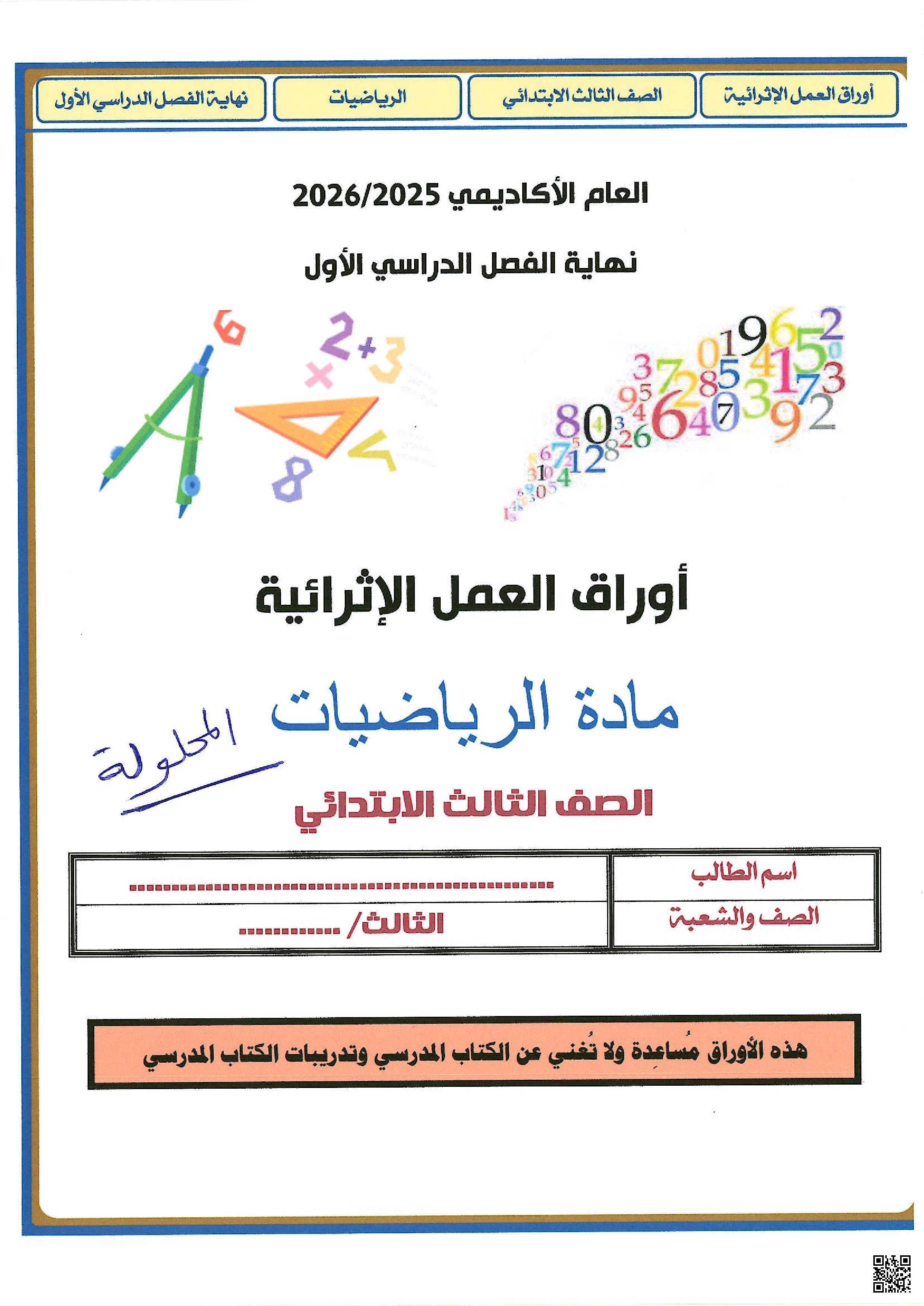 أوراق عمل الأندلس للبنين التحضيرية لاختبار نهاية الفصل مع الإجابة النموذجية - رياضيات - الصف الصف الثالث - الفصل الفصل الأول