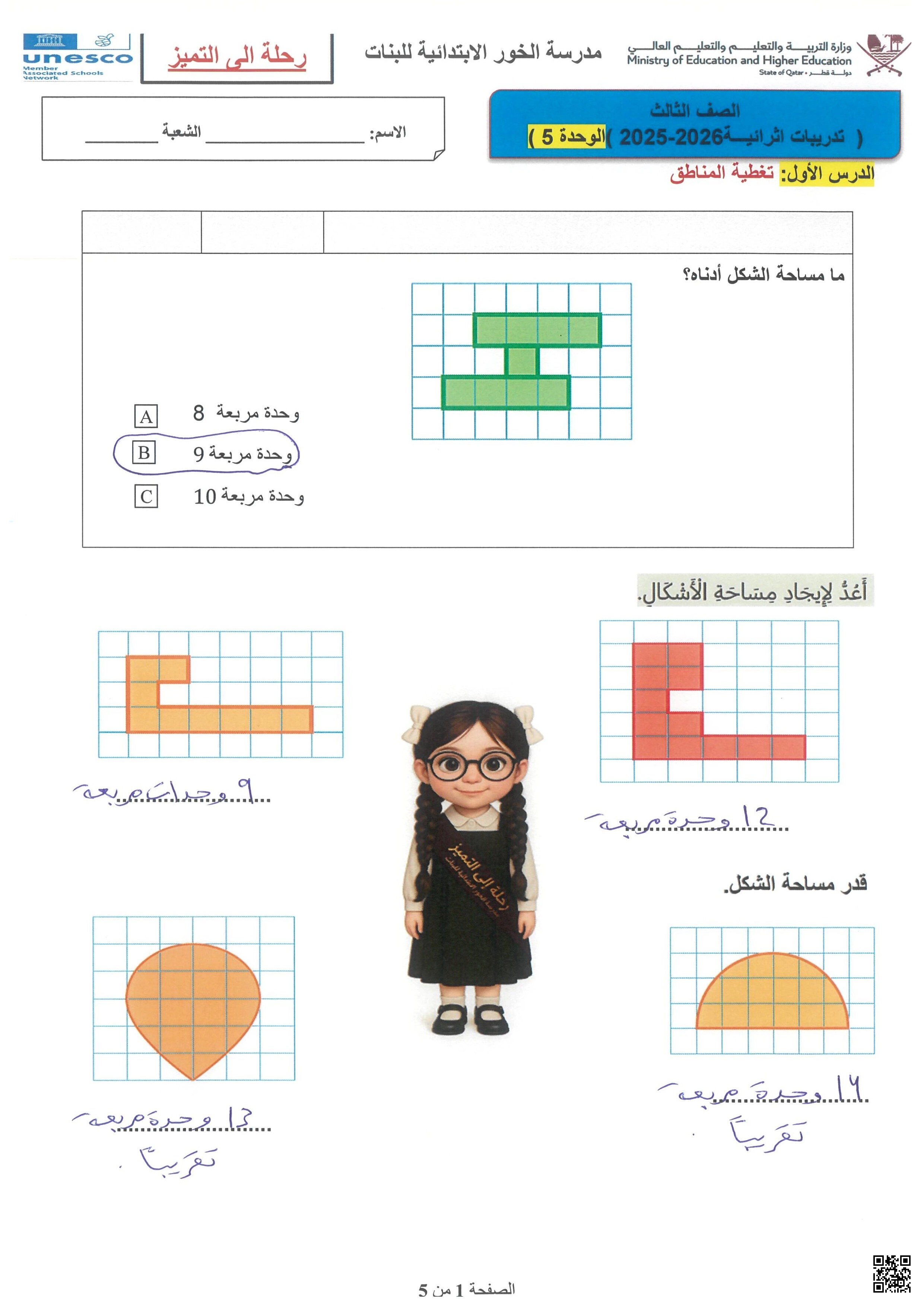 أوراق عمل مدرسة الخور الوحدة الخامسة مع الإجابة النموذجية - رياضيات - الصف الصف الثالث - الفصل الفصل الأول