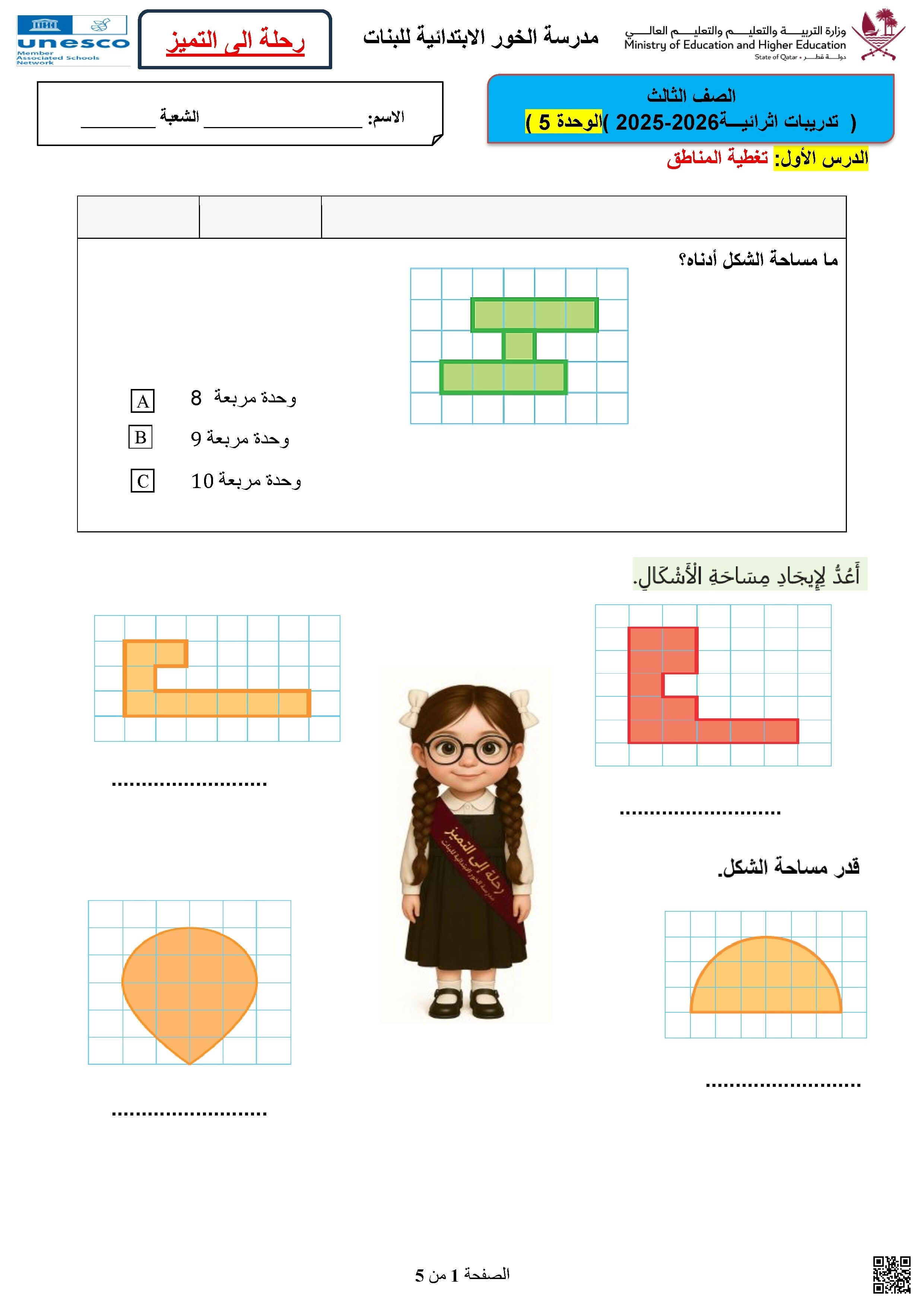 أوراق عمل مدرسة الخور الوحدة الخامسة غير مجابة - رياضيات - الصف الصف الثالث - الفصل الفصل الأول
