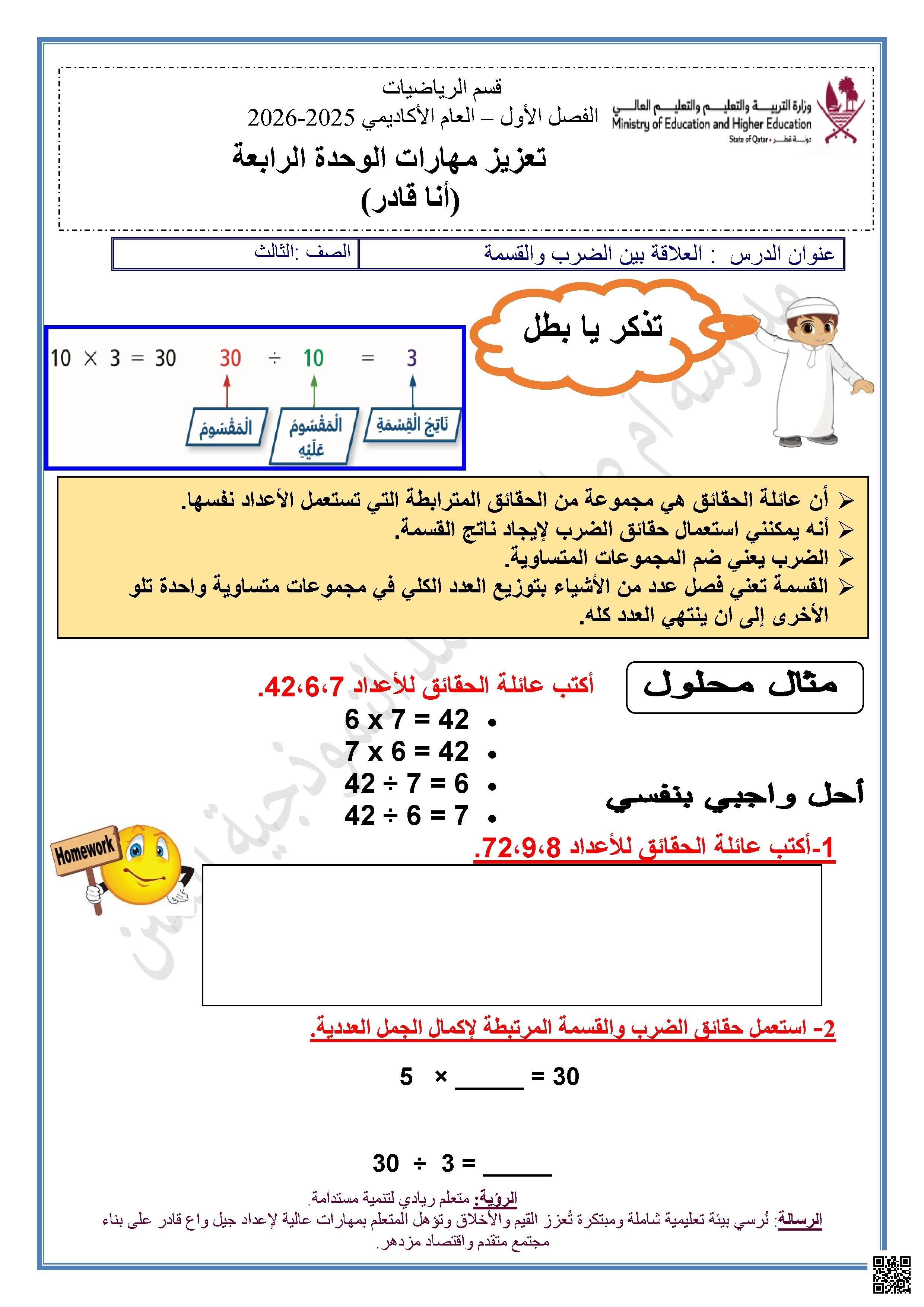 أوراق عمل مدرسة أم صلال الوحدة الرابعة مع الإجابة النموذجية - رياضيات - الصف الصف الثالث - الفصل الفصل الأول