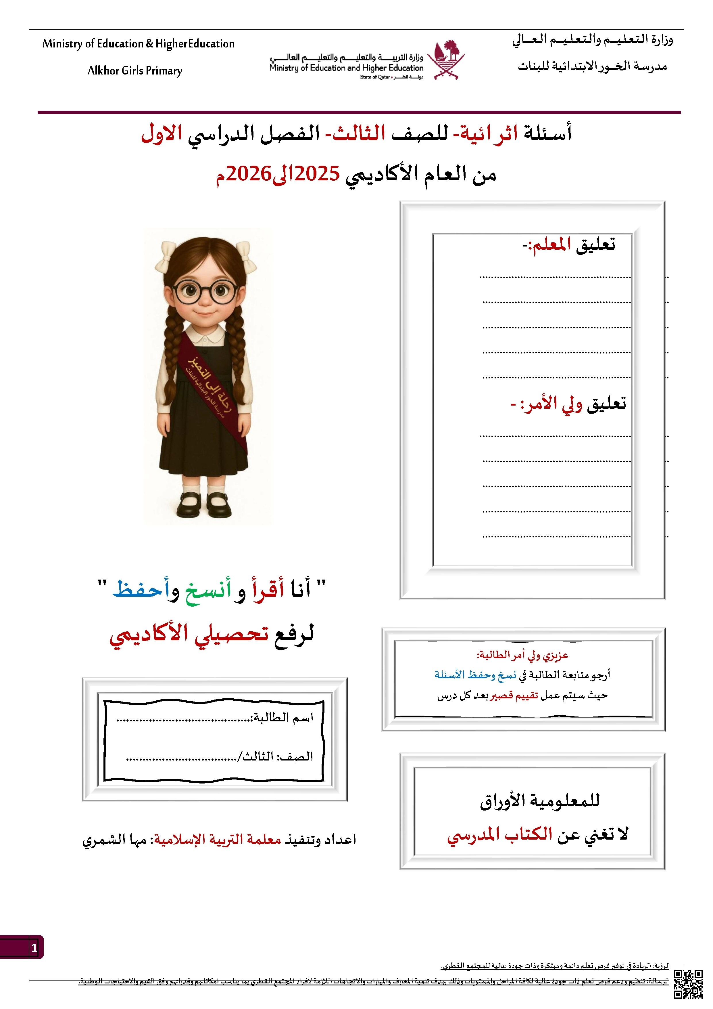 أوراق عمل مدرسة الخور نهاية الفصل مع الإجابة النموذجية - تربية اسلامية - الصف الصف الثالث - الفصل الفصل الأول