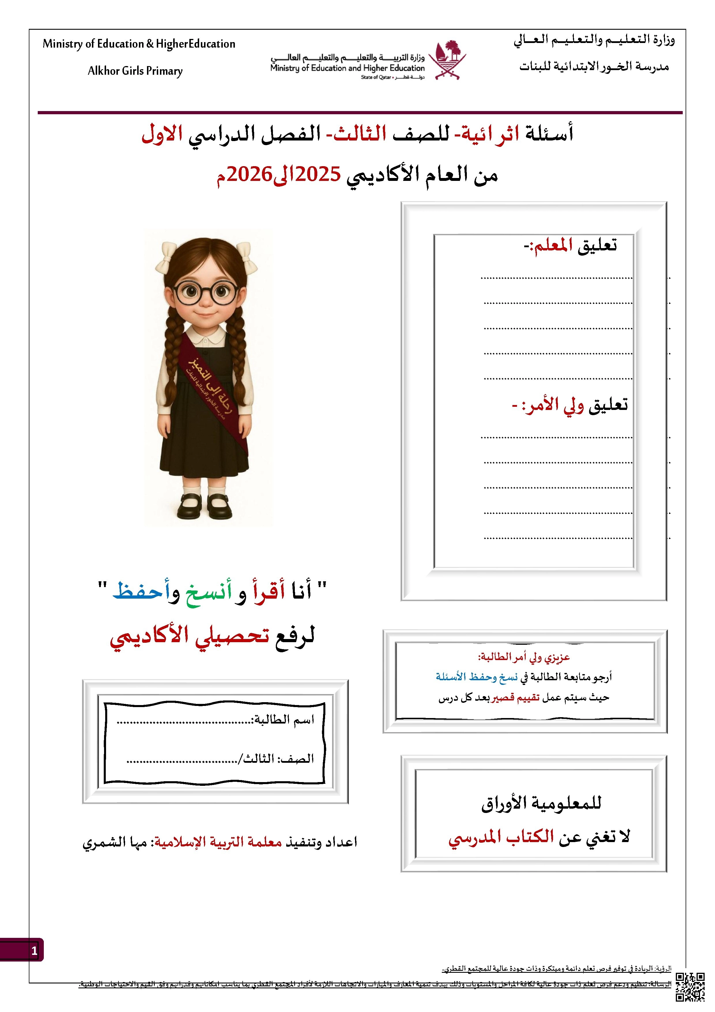 أوراق عمل مدرسة الخور نهاية الفصغير مجابة - تربية اسلامية - الصف الصف الثالث - الفصل الفصل الأول