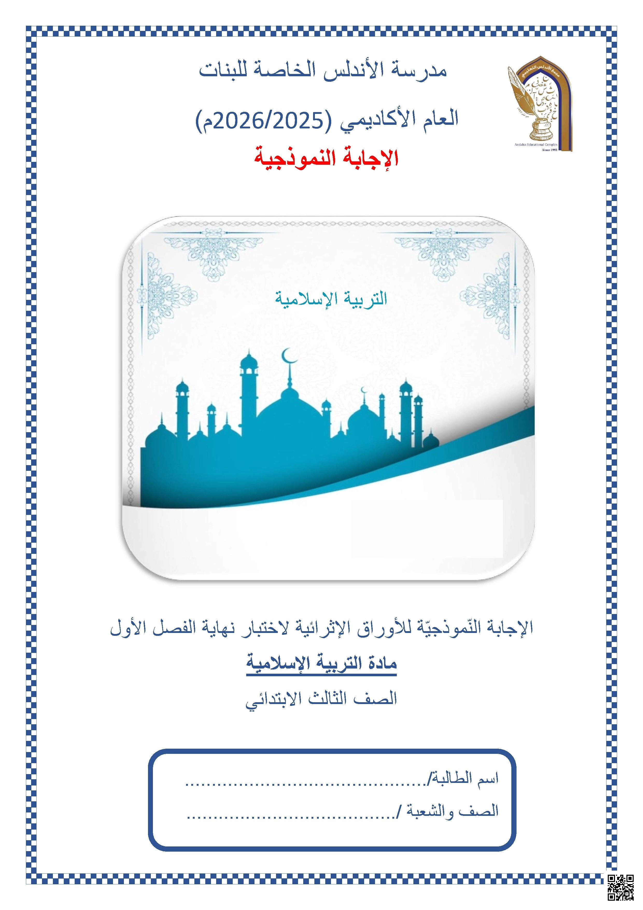 أوراق عمل مدرسة الأندلس نهاية الفصل مع الإجابة النموذجية - تربية اسلامية - الصف الصف الثالث - الفصل الفصل الأول