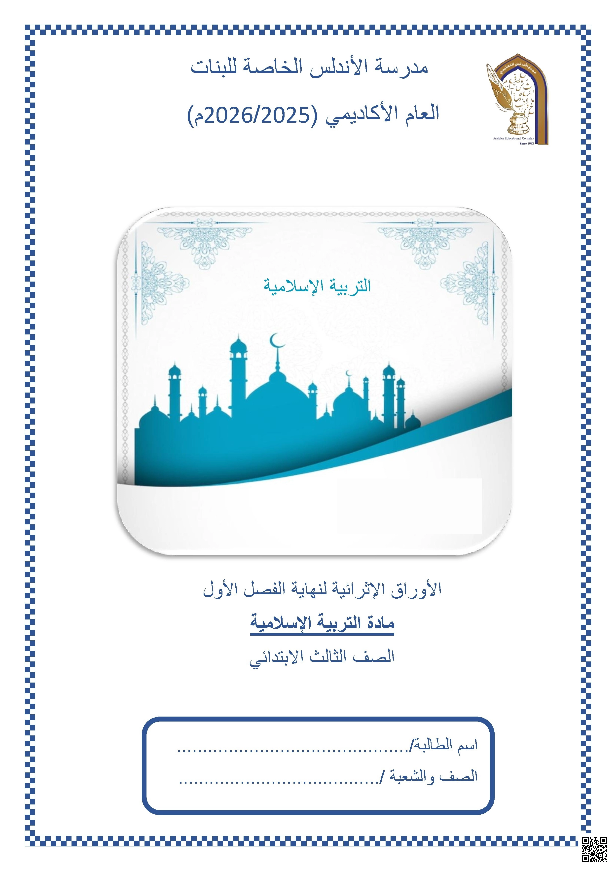 أوراق عمل مدرسة الأندلس نهاية الفصل غير مجابة - تربية اسلامية - الصف الصف الثالث - الفصل الفصل الأول