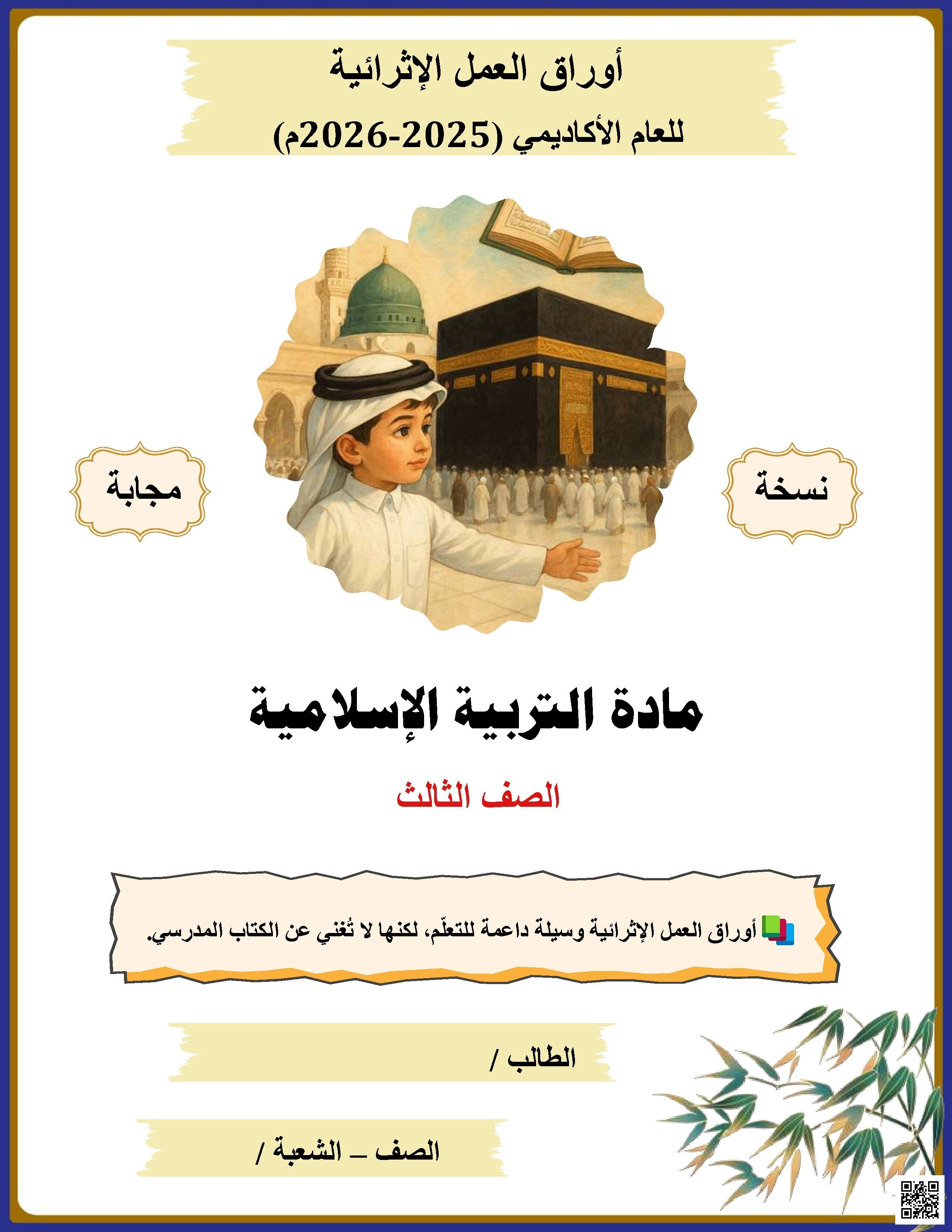 أوراق عمل الأندلس للبنين التحضيرية لاختبار نهاية الفصل مع الإجابة النموذجية - تربية اسلامية - الصف الصف الثالث - الفصل الفصل الأول