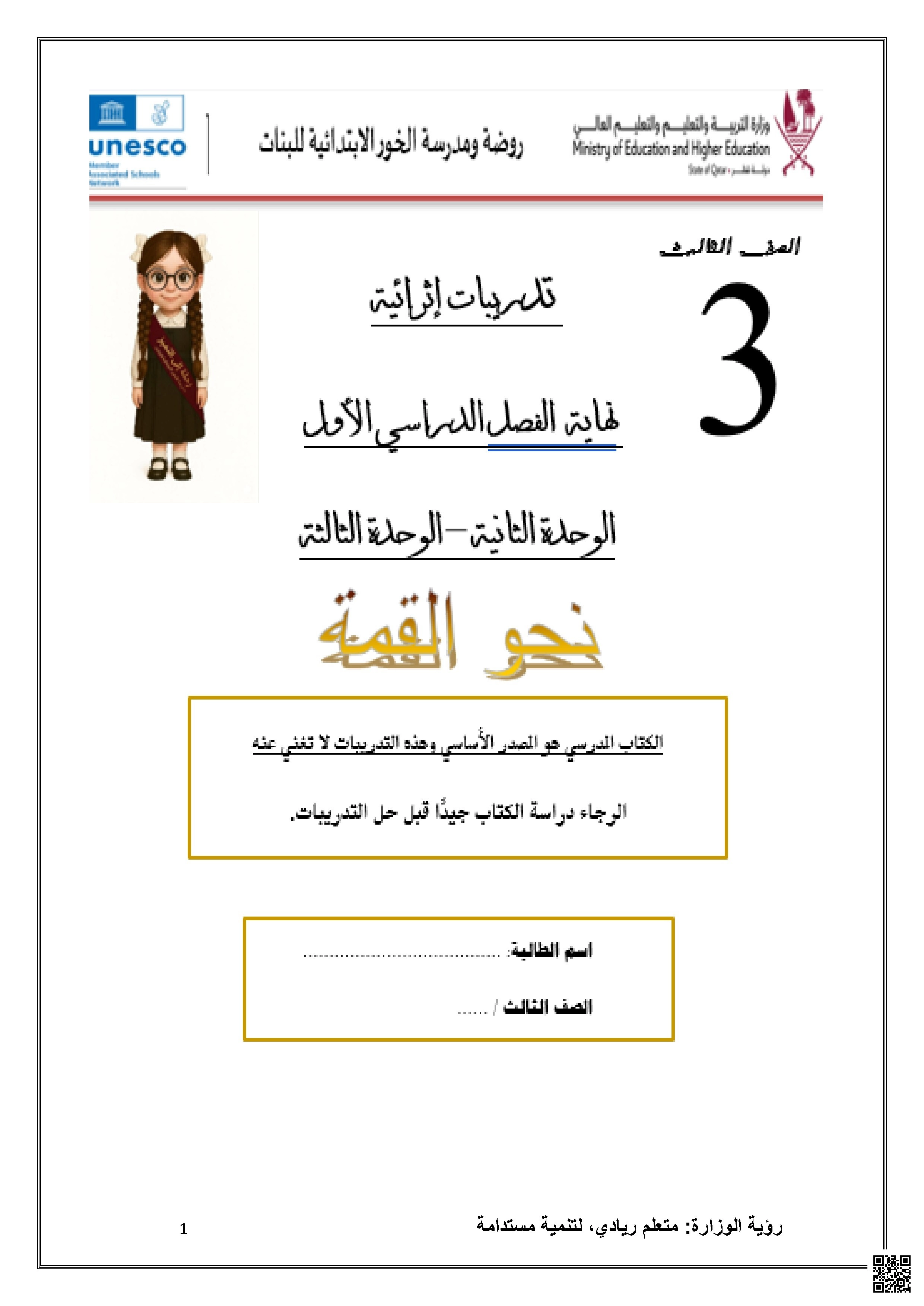 أوراق عمل مدرسة الخور نهاية الفصل مع الإجابة النموذجية - علوم - الصف الصف الثالث - الفصل الفصل الأول