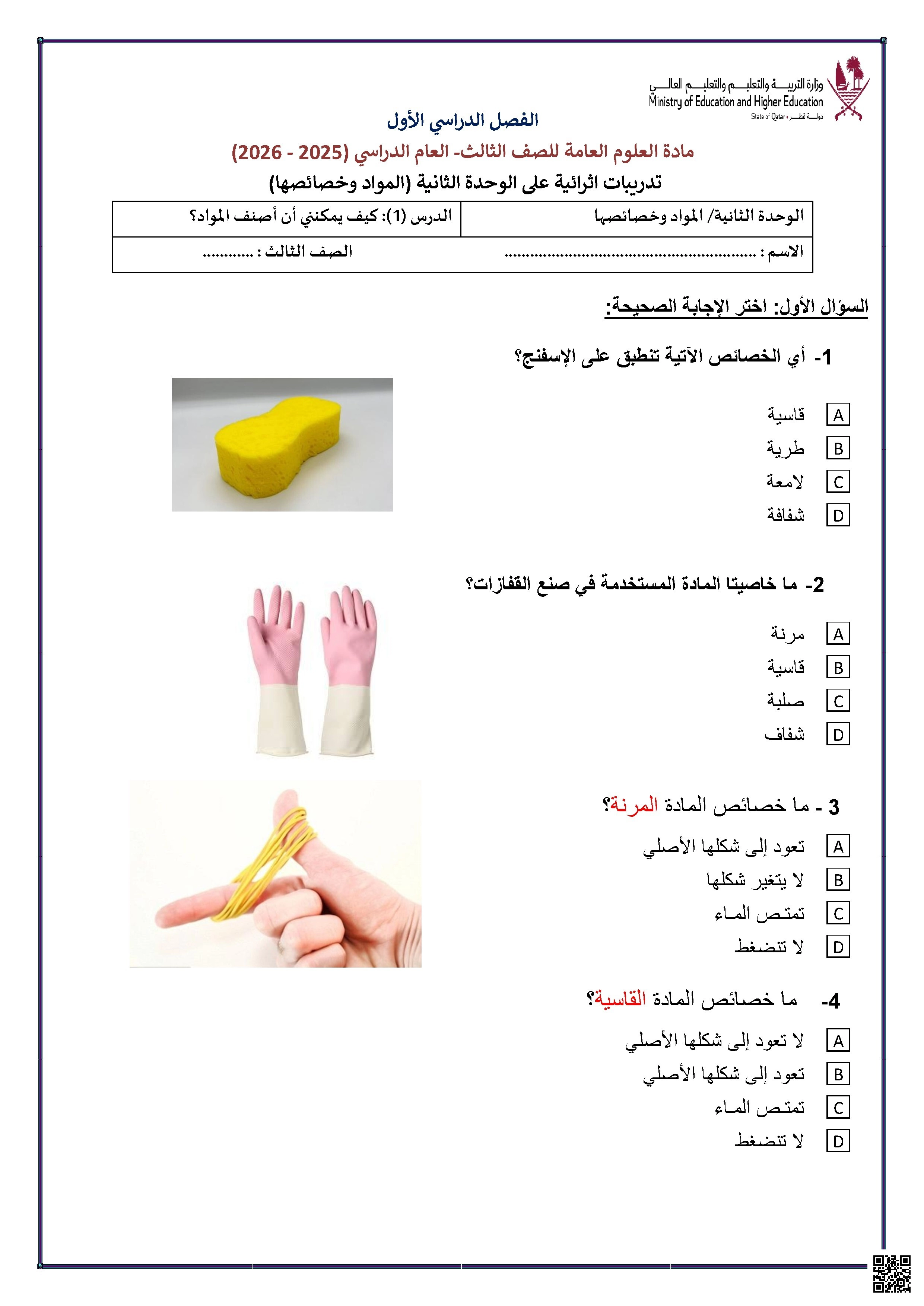 أوراق عمل في المواد وخصائصها غير مجابة - علوم - الصف الصف الثالث - الفصل الفصل الأول