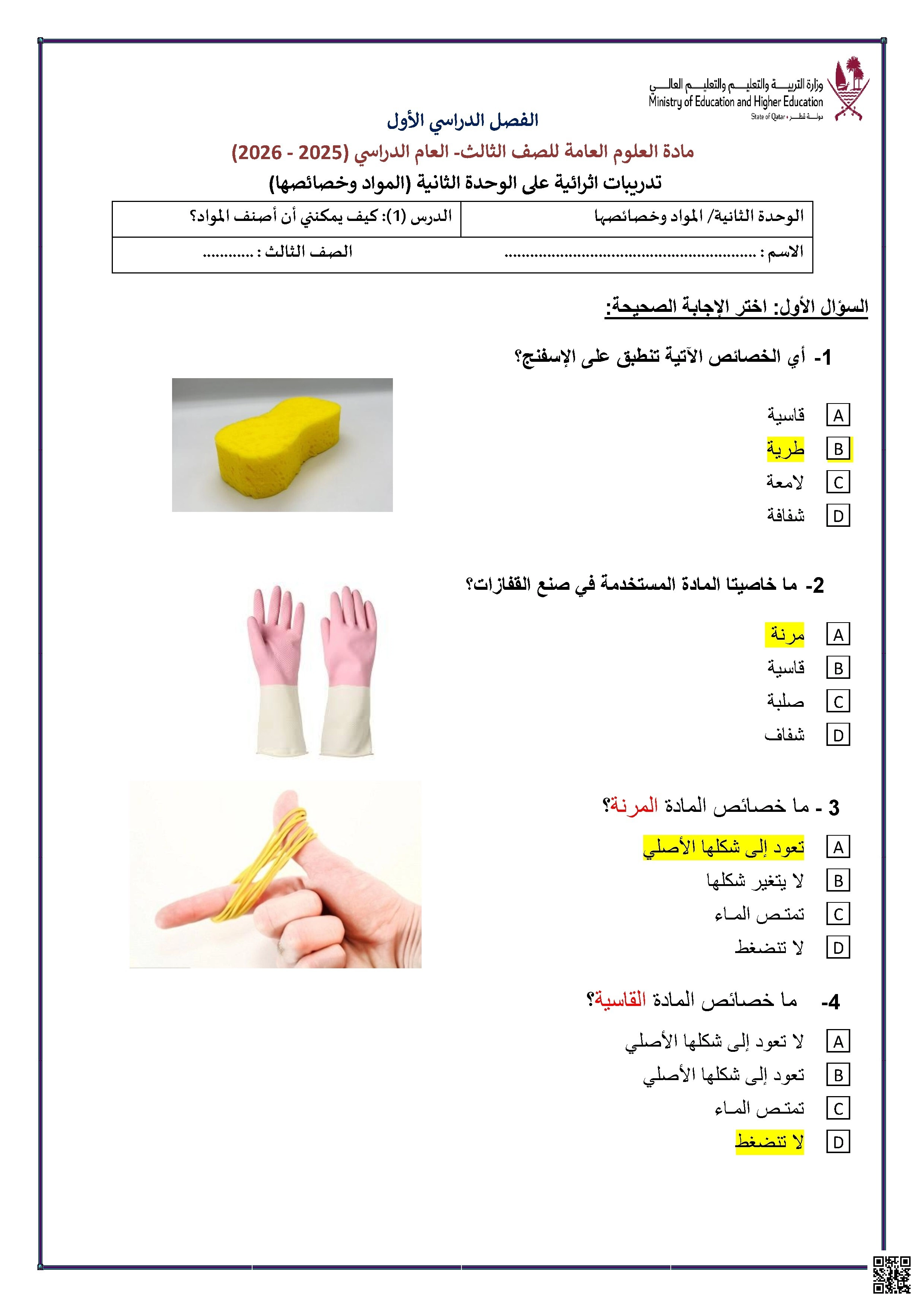 أوراق عمل في المواد وخصائصها مع الإجابة النموذجية - علوم - الصف الصف الثالث - الفصل الفصل الأول