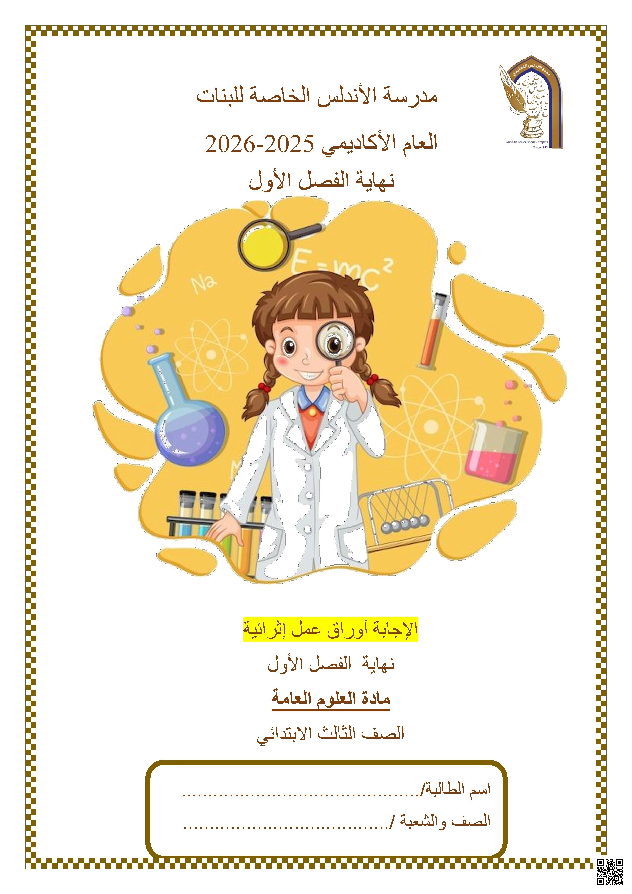 أوراق عمل مدرسة الأندلس نهاية الفصل مع الإجابة النموذجية - علوم - الصف الصف الثالث - الفصل الفصل الأول