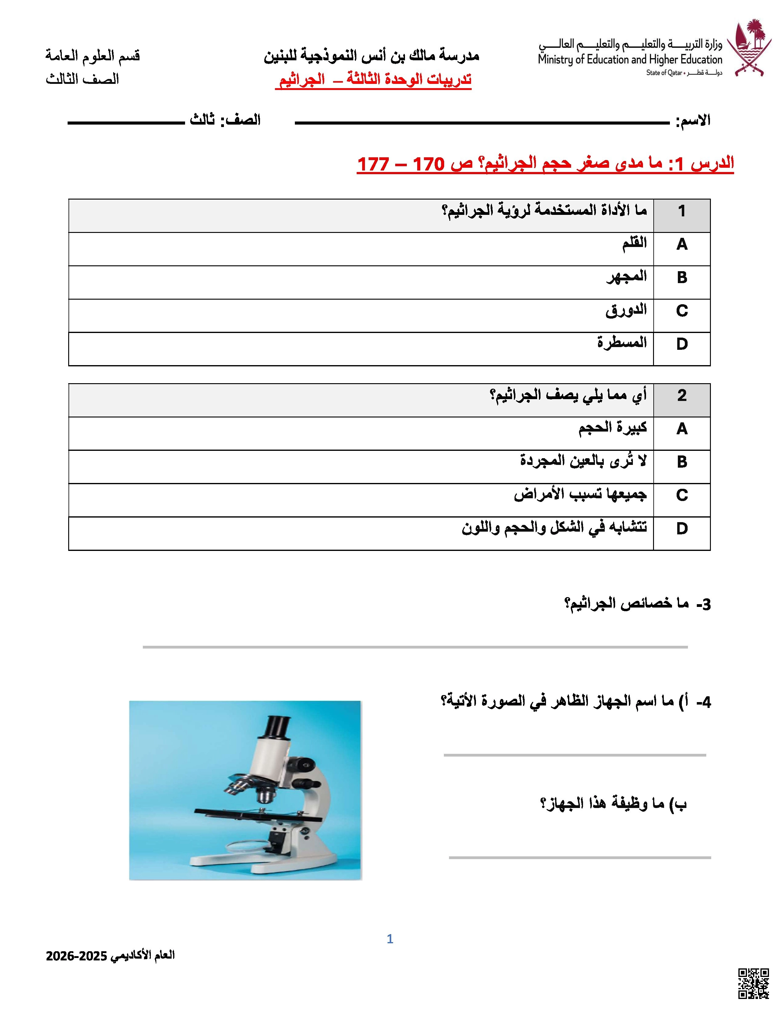 أوراق عمل في الجراثيم مدرسة مالك بن أنس غير مجابة - علوم - الصف الصف الثالث - الفصل الفصل الأول