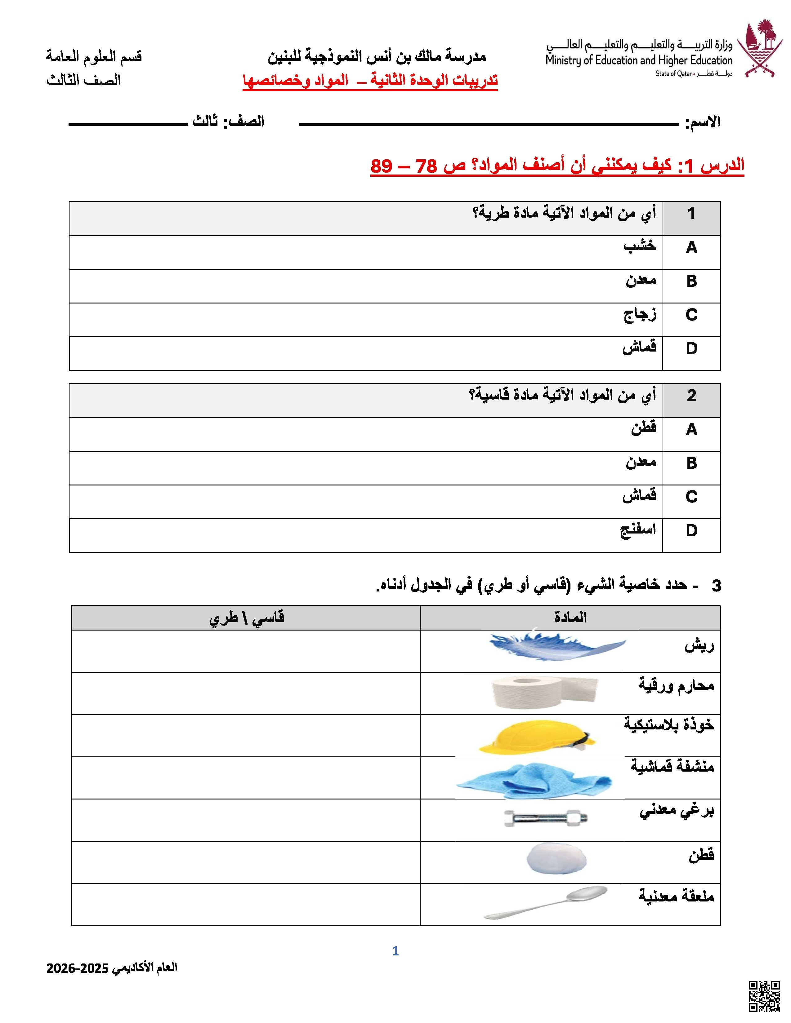 أوراق عمل في المواد وخصائصها مدرسة مالك بن أنس غير مجابة - علوم - الصف الصف الثالث - الفصل الفصل الأول