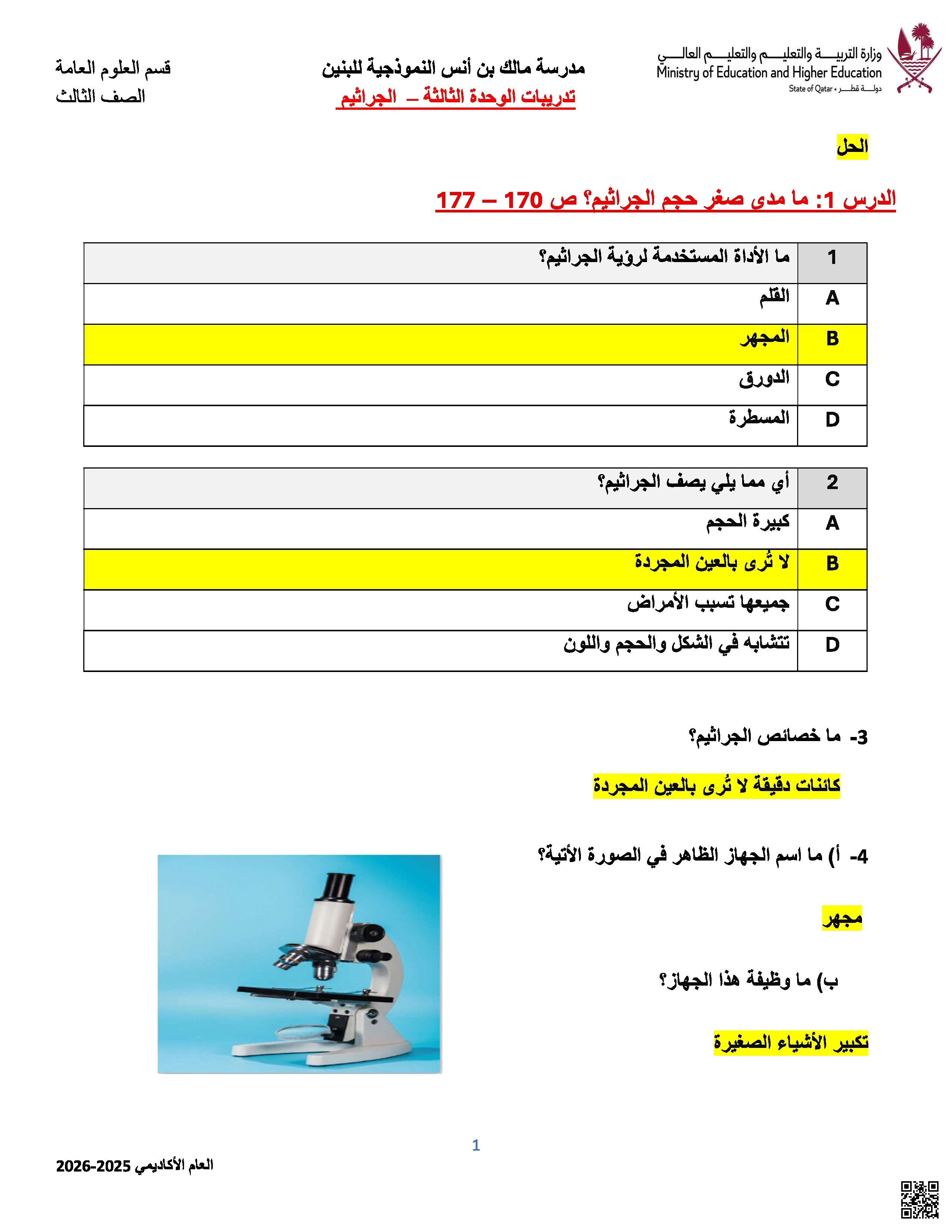 أوراق عمل في الجراثيم مدرسة مالك بن أنس مع الإجابة النموذجية - علوم - الصف الصف الثالث - الفصل الفصل الأول