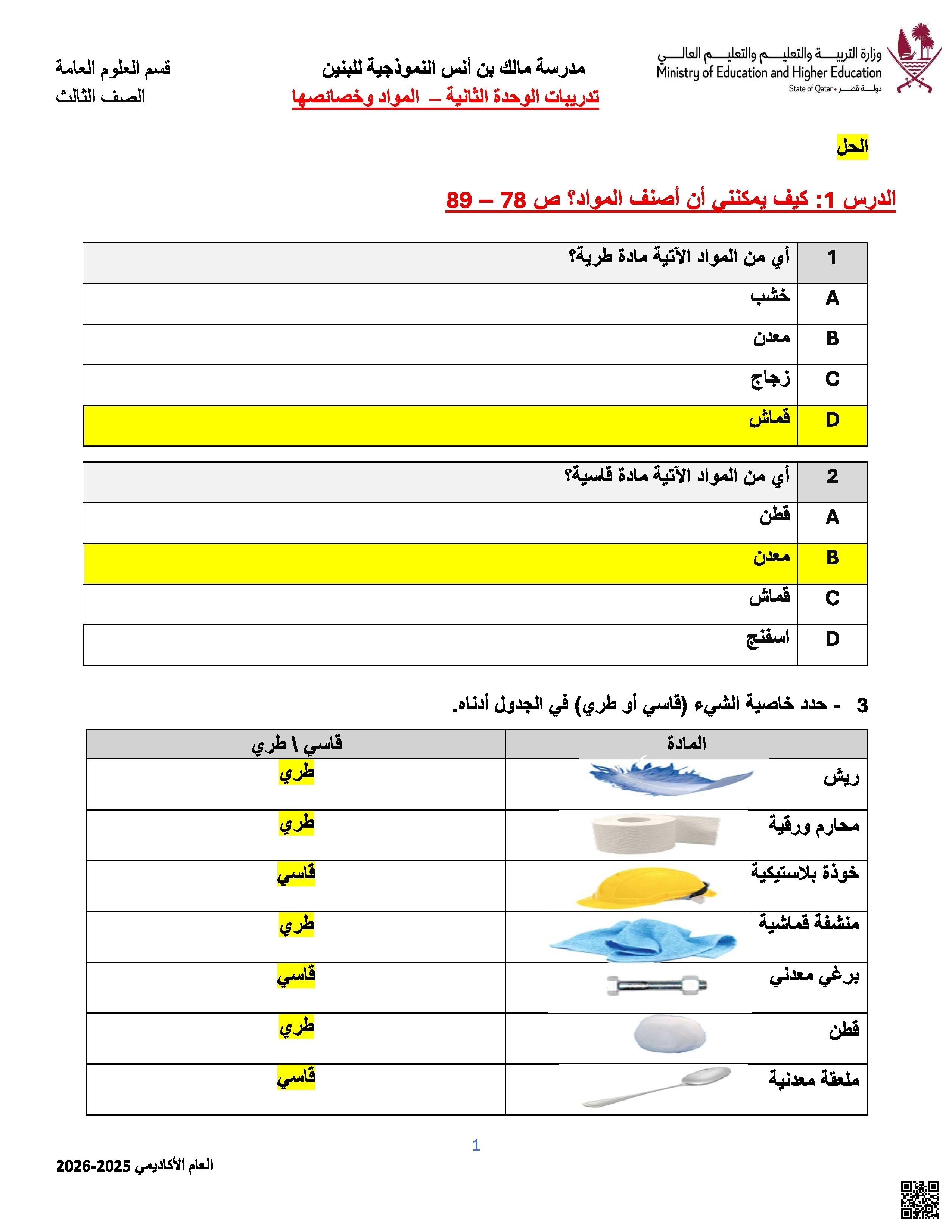 أوراق عمل في المواد وخصائصها مع الإجابة النموذجية مدرسة مالك بن أنس - علوم - الصف الصف الثالث - الفصل الفصل الأول