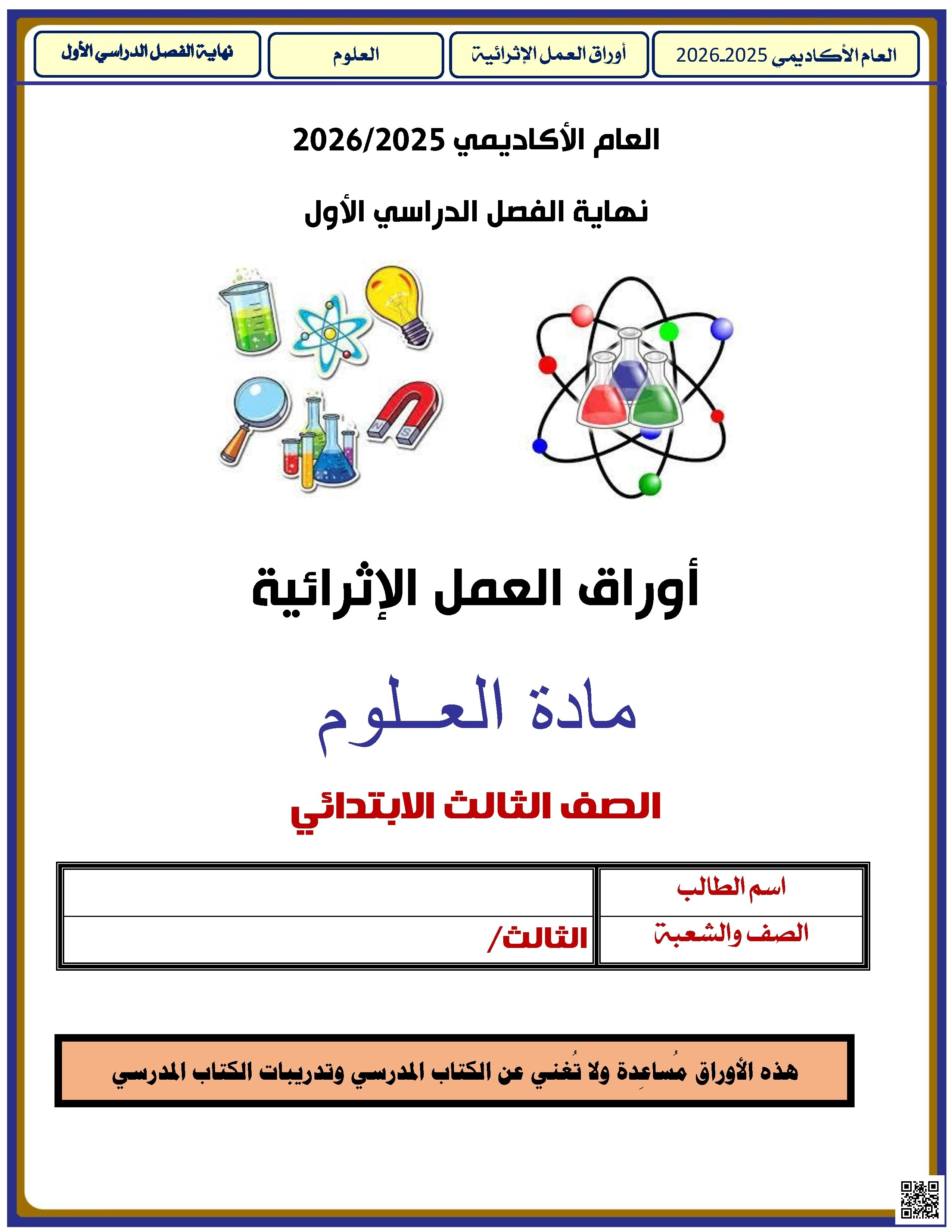 أوراق عمل الأندلس للبنين التحضيرية لاختبار نهاية الفصل غير مجابة - علوم - الصف الصف الثالث - الفصل الفصل الأول