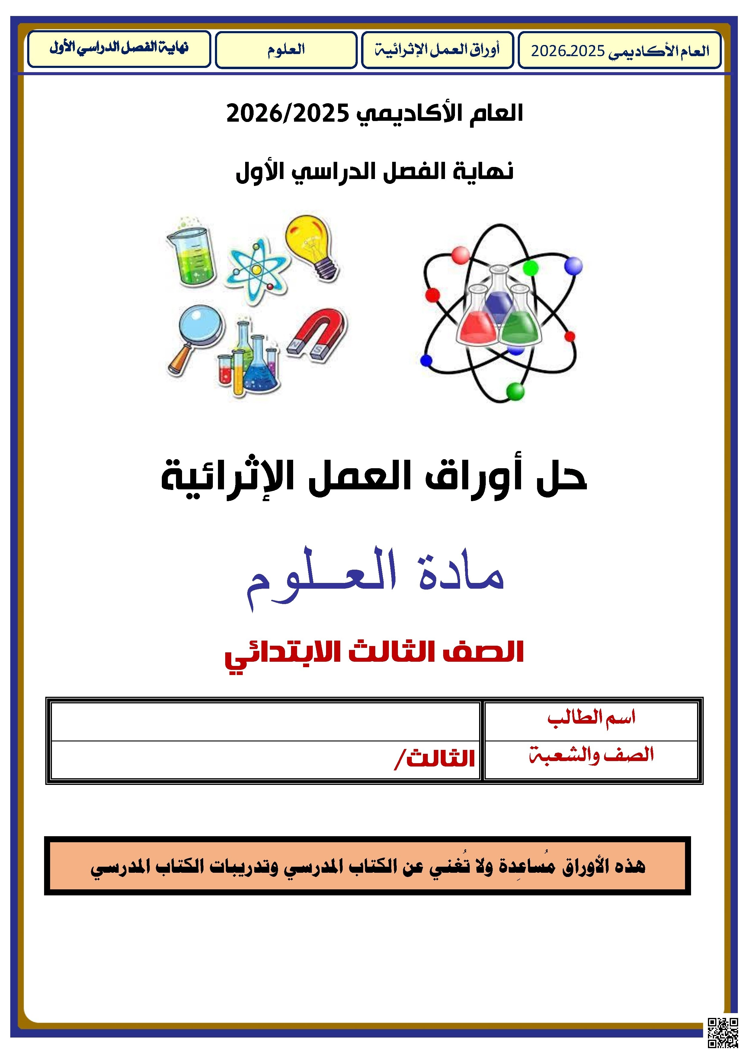 أوراق عمل الأندلس للبنين التحضيرية لاختبار نهاية الفصل مع الإجابة النموذجية - علوم - الصف الصف الثالث - الفصل الفصل الأول