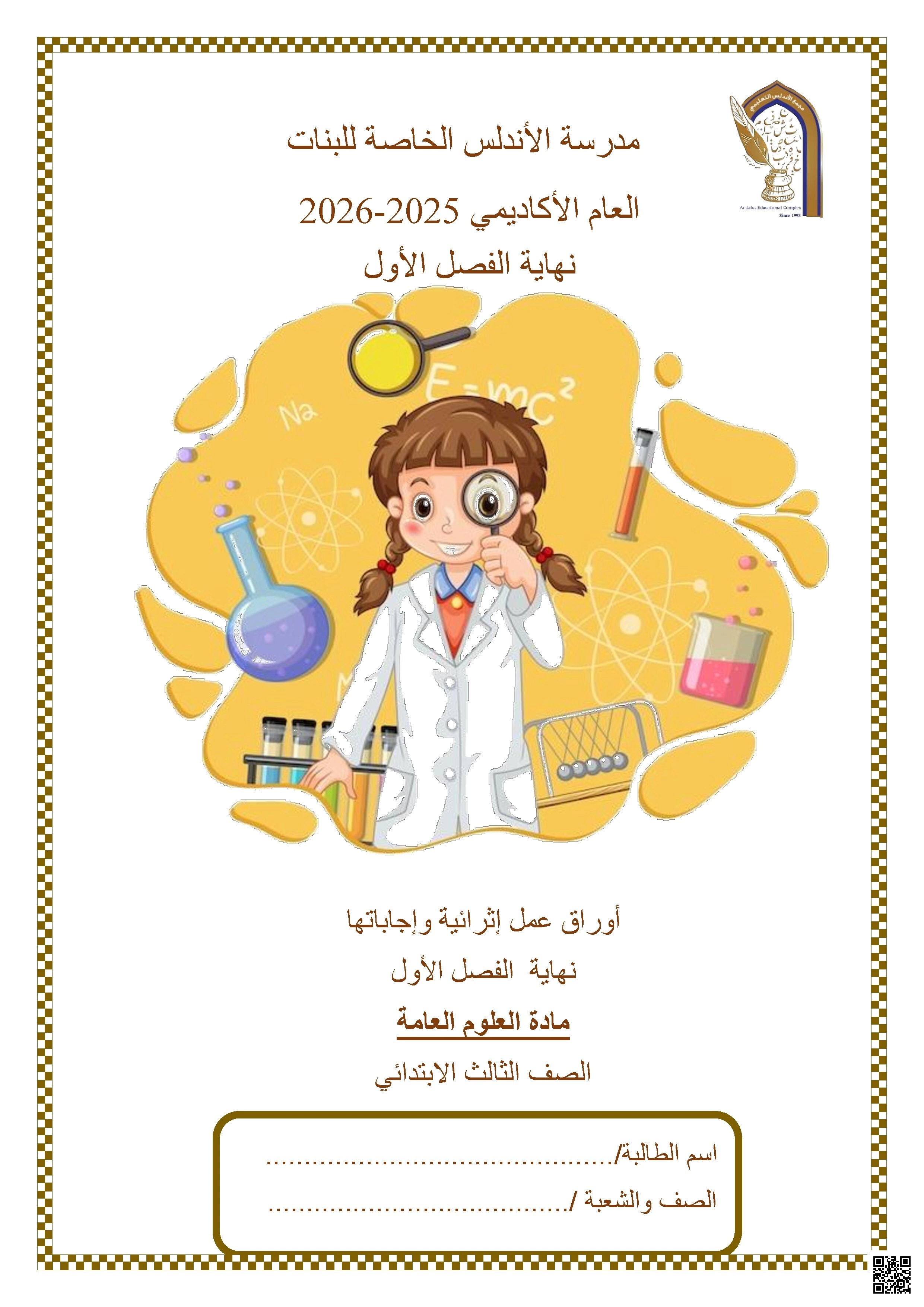 أوراق عمل مدرسة الأندلس نهاية الفصل غير مجابة - علوم - الصف الصف الثالث - الفصل الفصل الأول