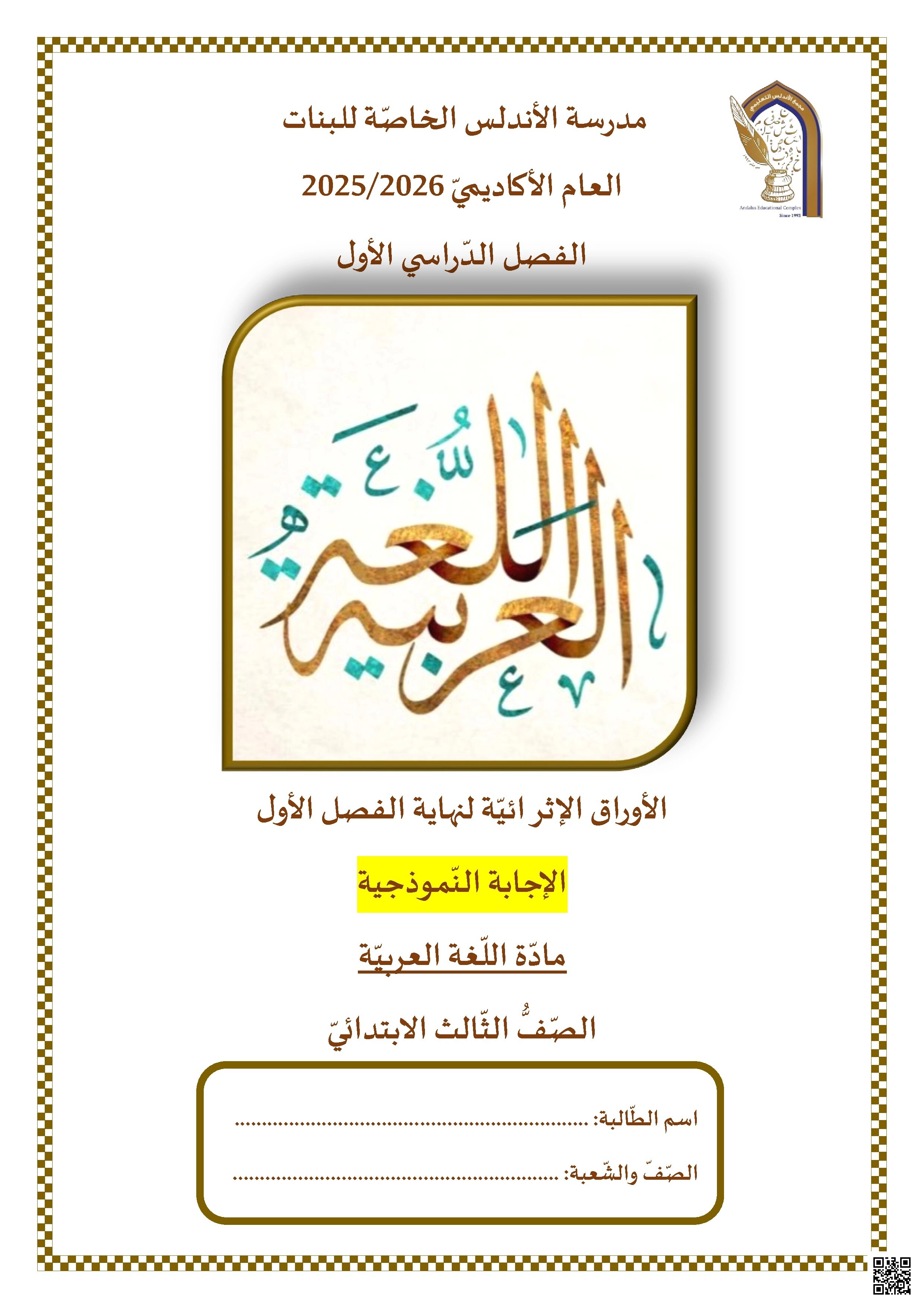 أوراق عمل مدرسة الأندلس نهاية الفصل مع الإجابة النموذجية - لغة عربية - الصف الصف الثالث - الفصل الفصل الأول