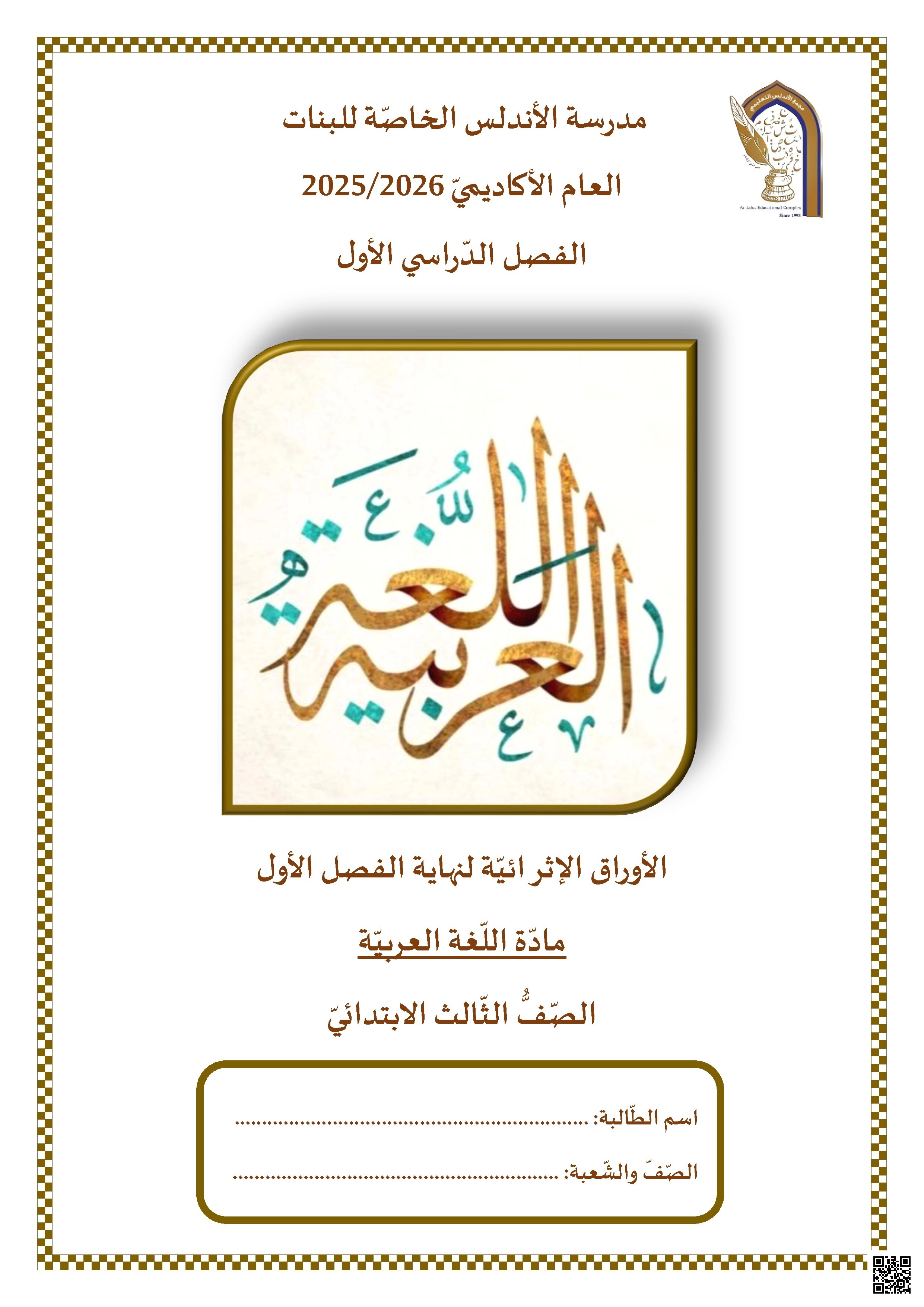 أوراق عمل مدرسة الأندلس نهاية الفصل غير مجابة - لغة عربية - الصف الصف الثالث - الفصل الفصل الأول