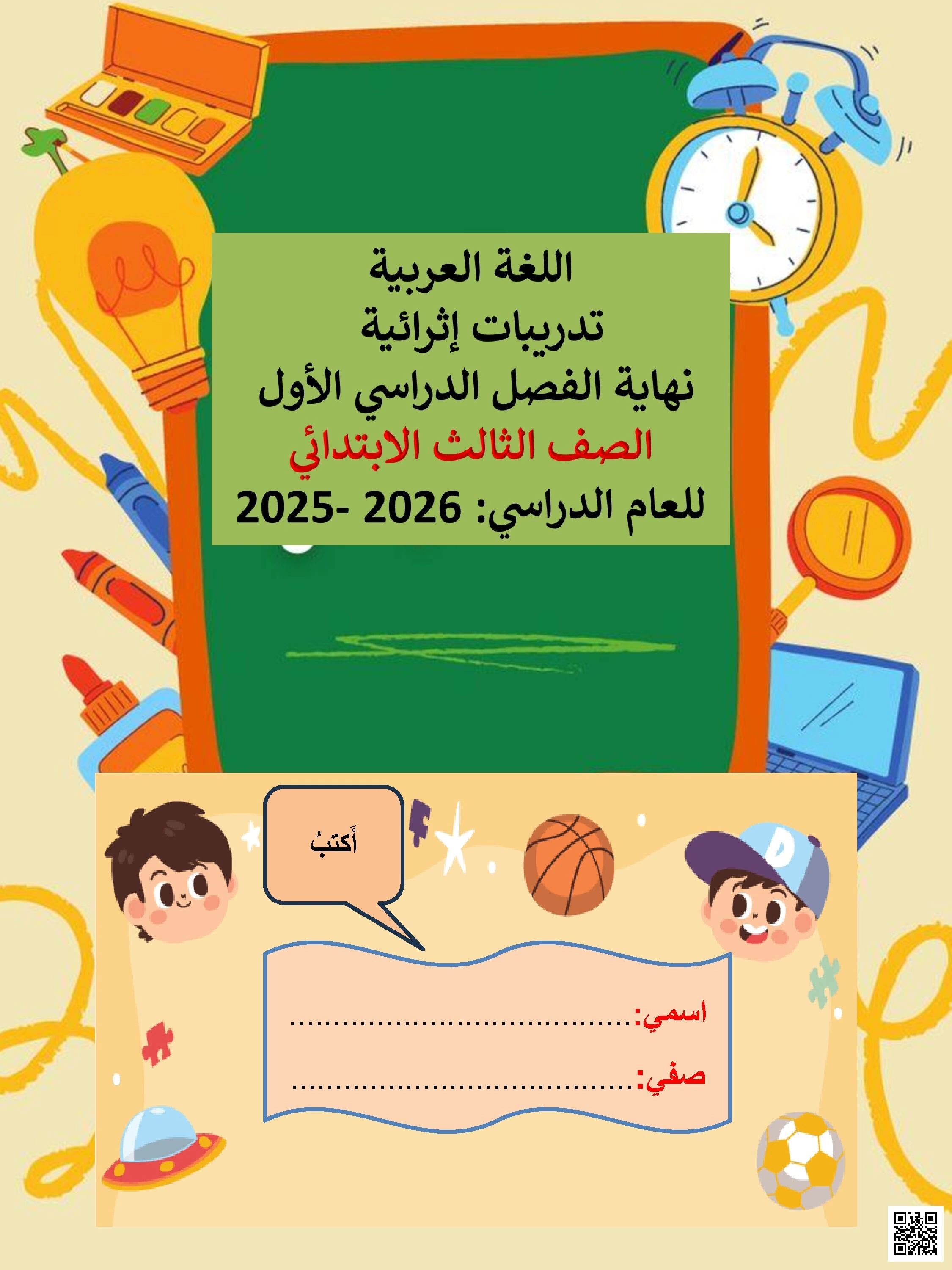 أوراق عمل نهاية الفصل مع الإجابة النموذجية - لغة عربية - الصف الصف الثالث - الفصل الفصل الأول