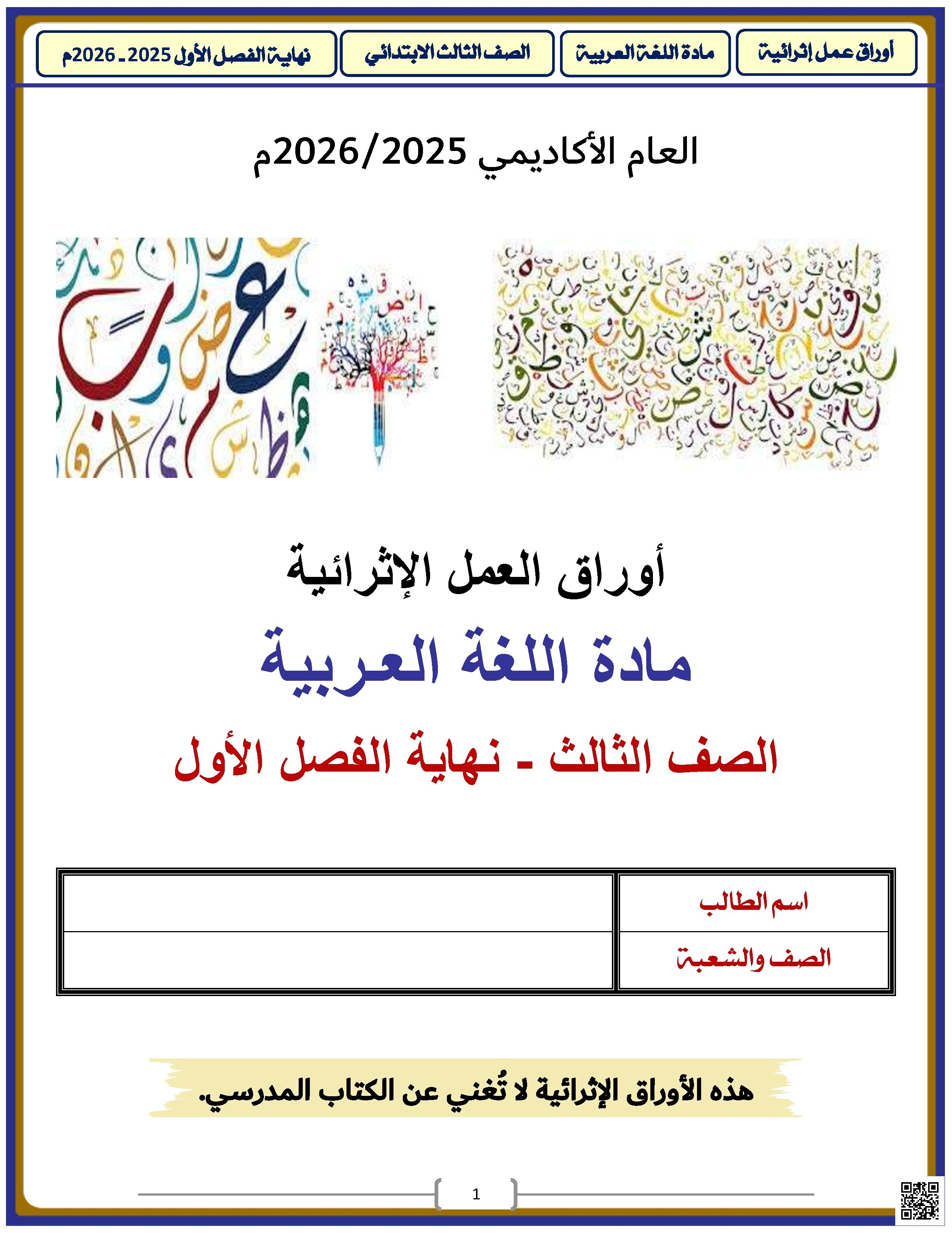 أوراق عمل الأندلس للبنين التحضيرية لاختبار نهاية الفصل غير مجابة - لغة عربية - الصف الصف الثالث - الفصل الفصل الأول