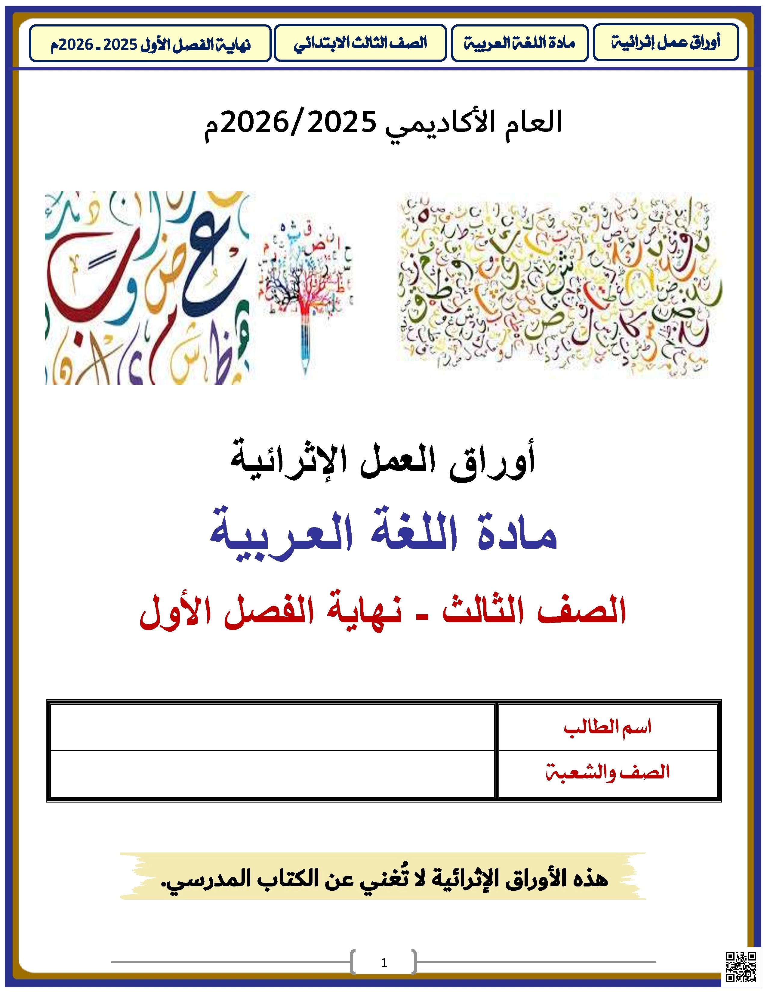 أوراق عمل الأندلس للبنين التحضيرية لاختبار نهاية الفصل مع الإجابة النموذجية - لغة عربية - الصف الصف الثالث - الفصل الفصل الأول